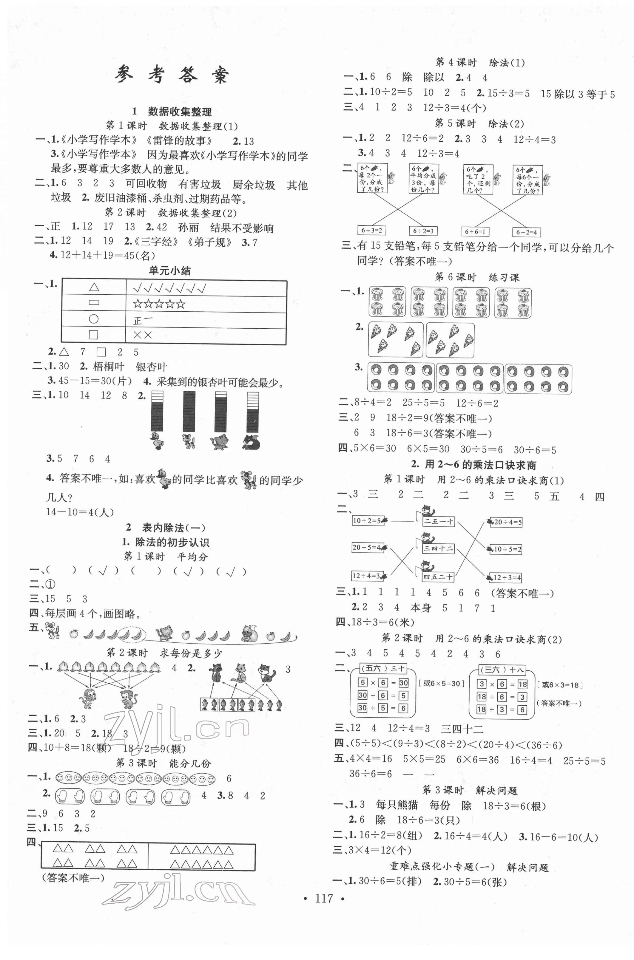 2022年名校課堂二年級(jí)數(shù)學(xué)下冊(cè)人教版 第1頁(yè)