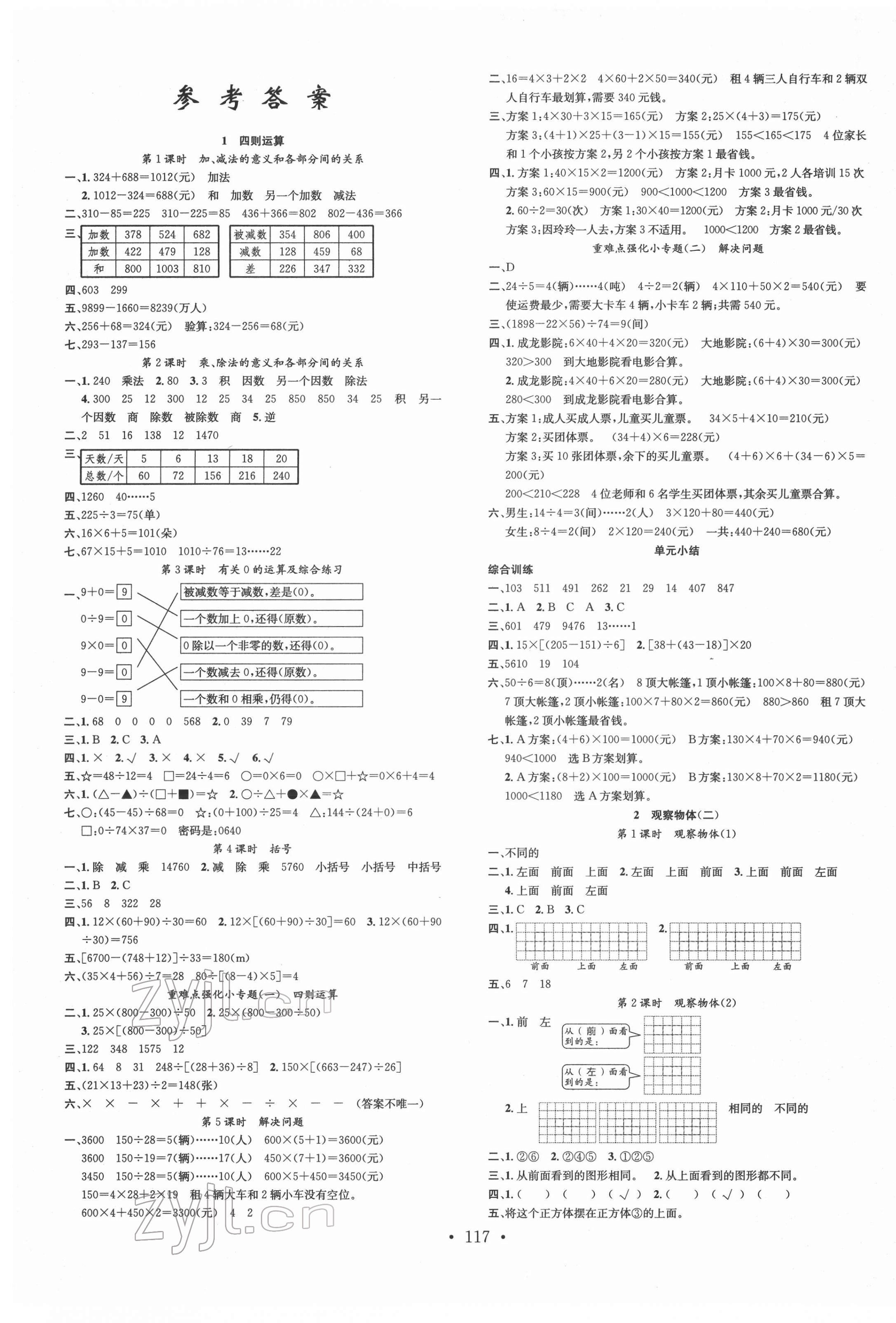 2022年名校课堂四年级数学下册人教版 第1页