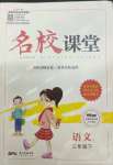 2022年名校課堂三年級(jí)語(yǔ)文下冊(cè)人教版1