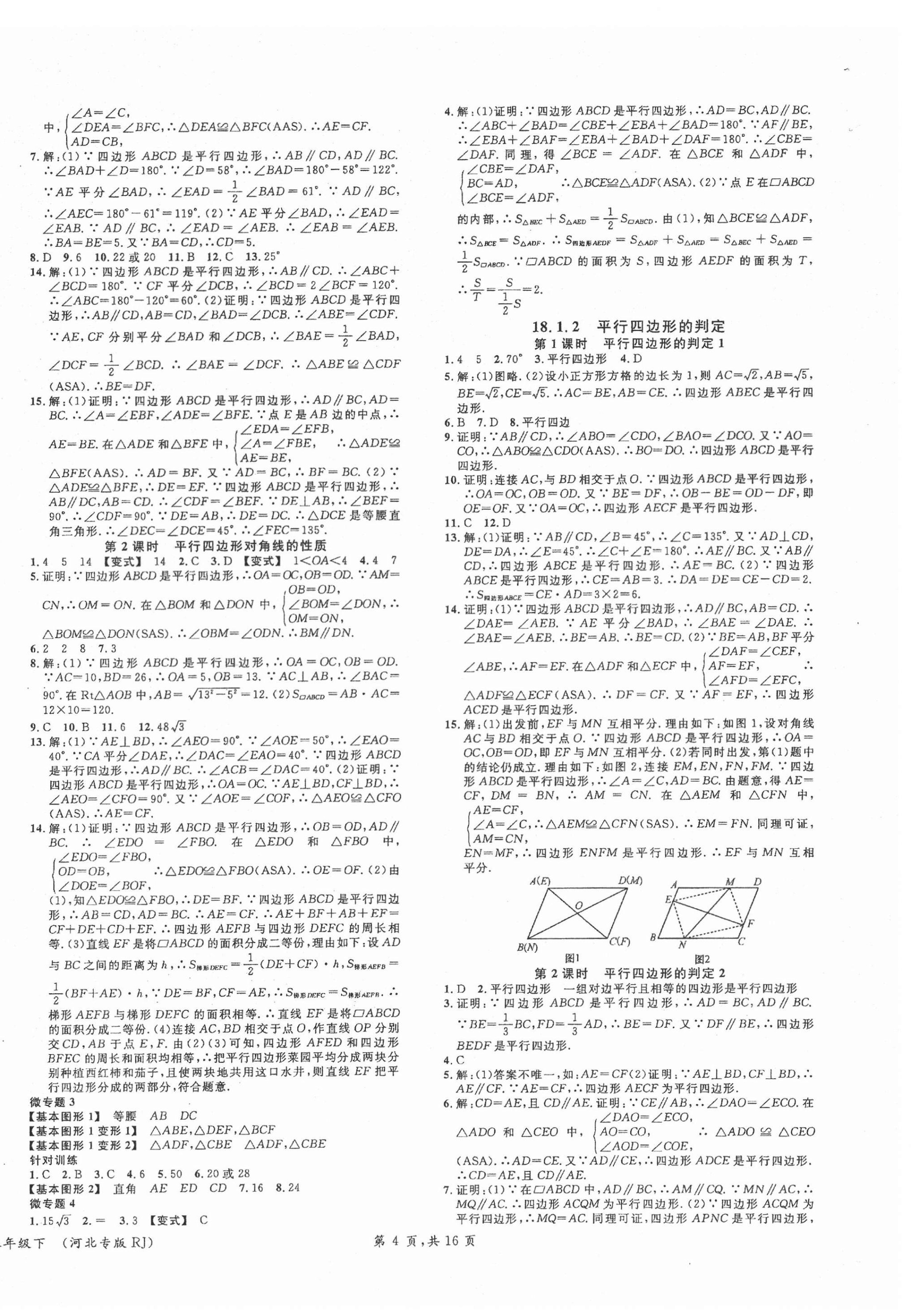 2022年名校課堂八年級(jí)數(shù)學(xué)下冊(cè)人教版河北專版 第4頁(yè)