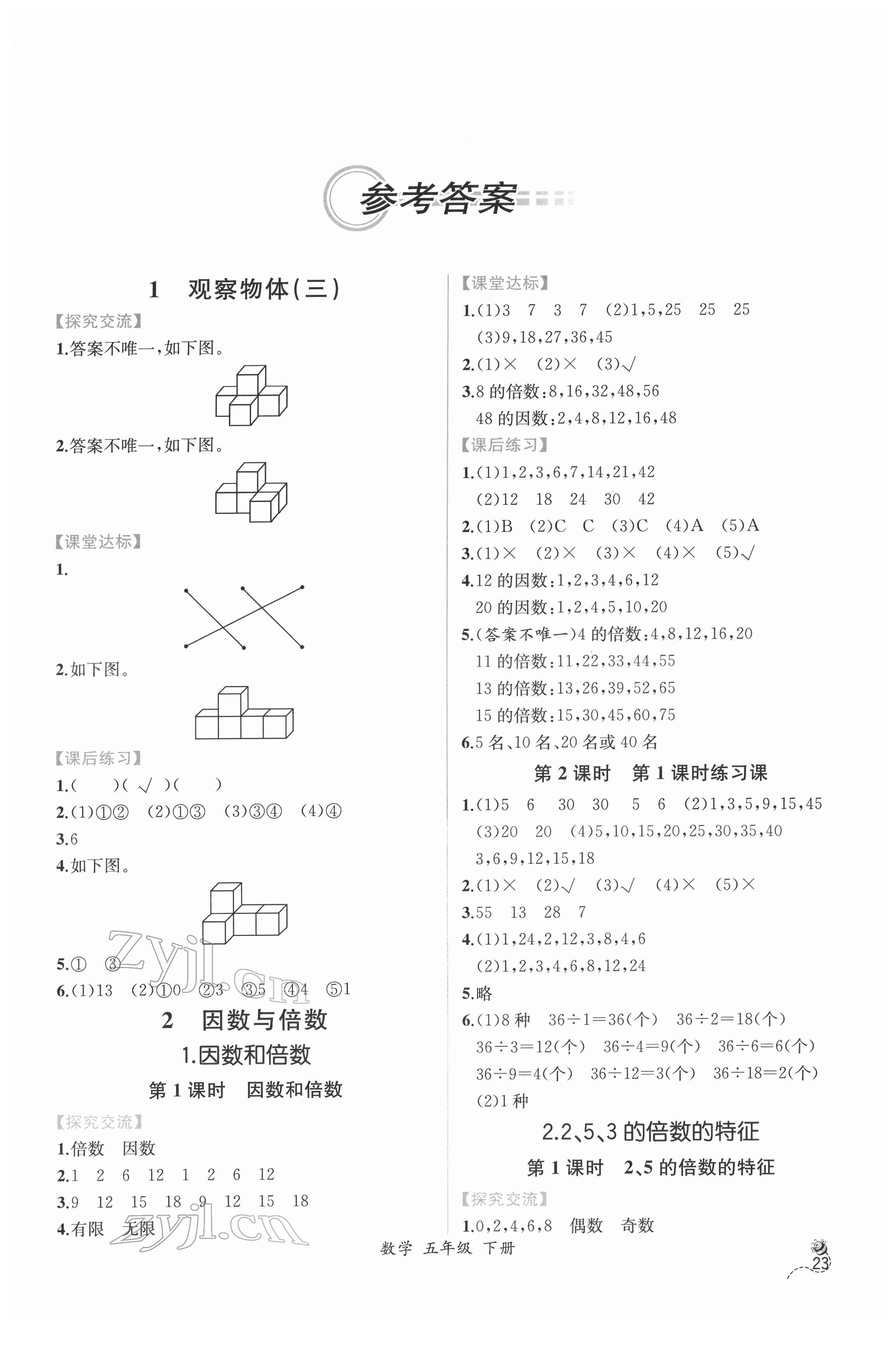 2022年同步导学案课时练五年级数学下册人教版 第1页