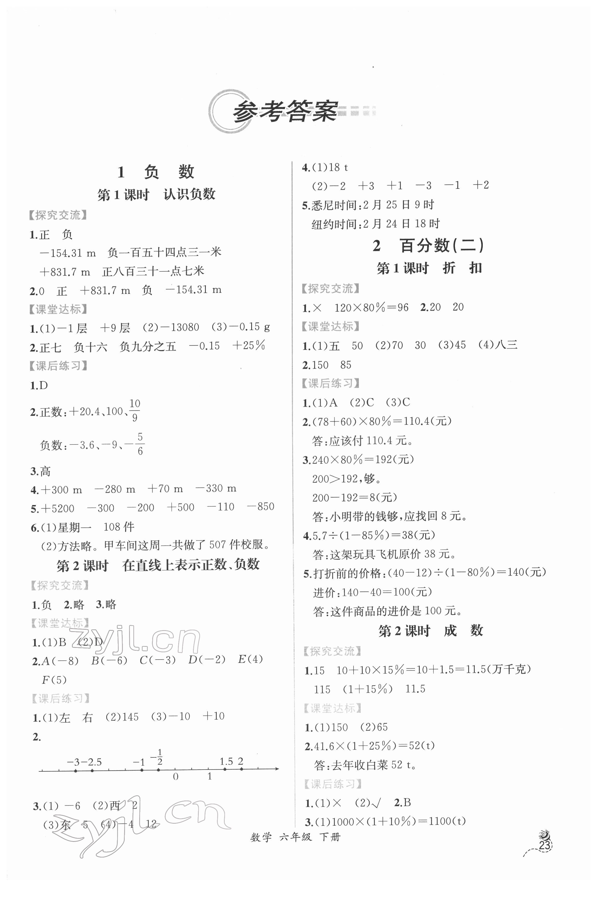 2022年同步导学案课时练六年级数学下册人教版 第1页