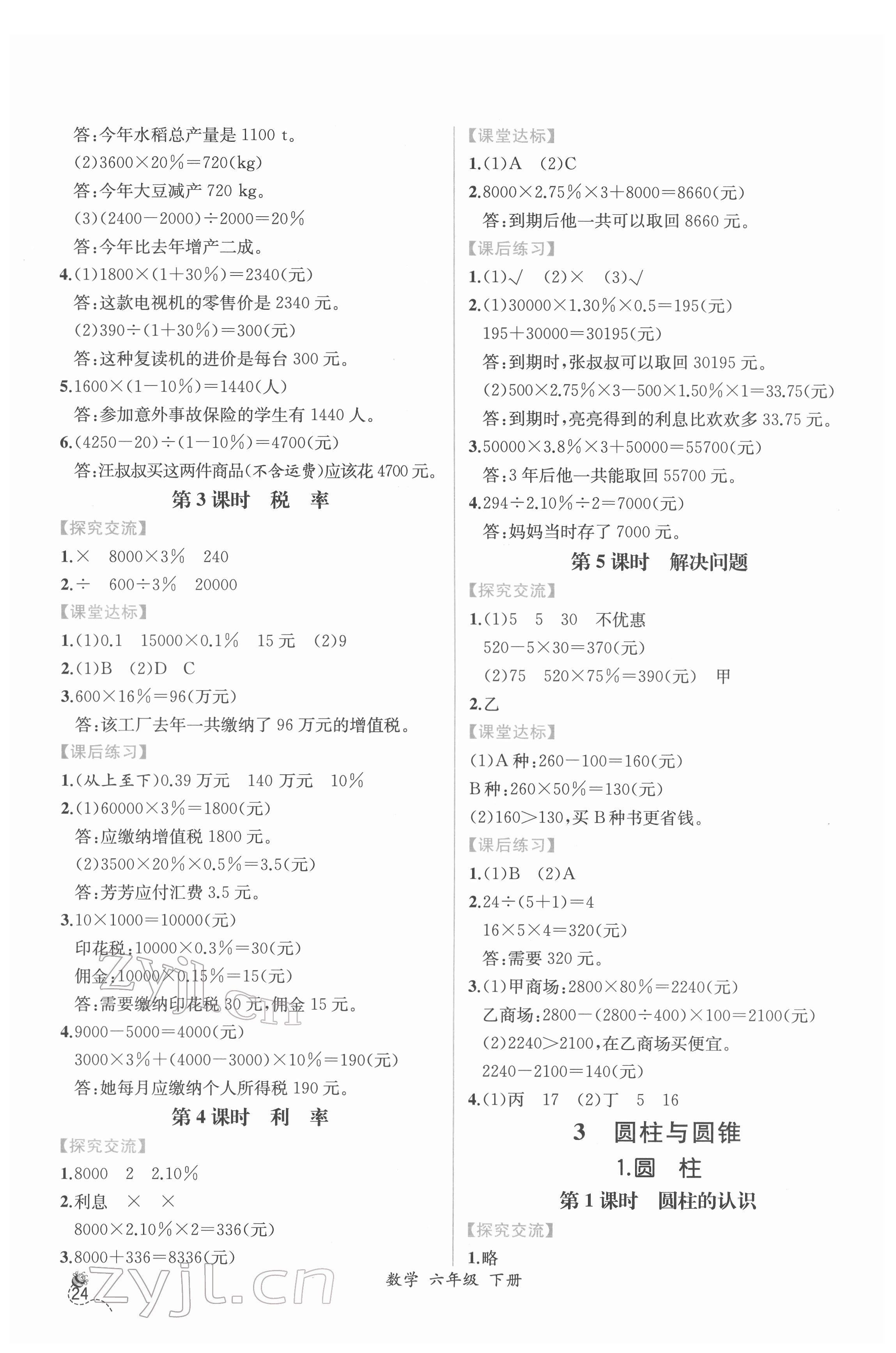 2022年同步导学案课时练六年级数学下册人教版 第2页