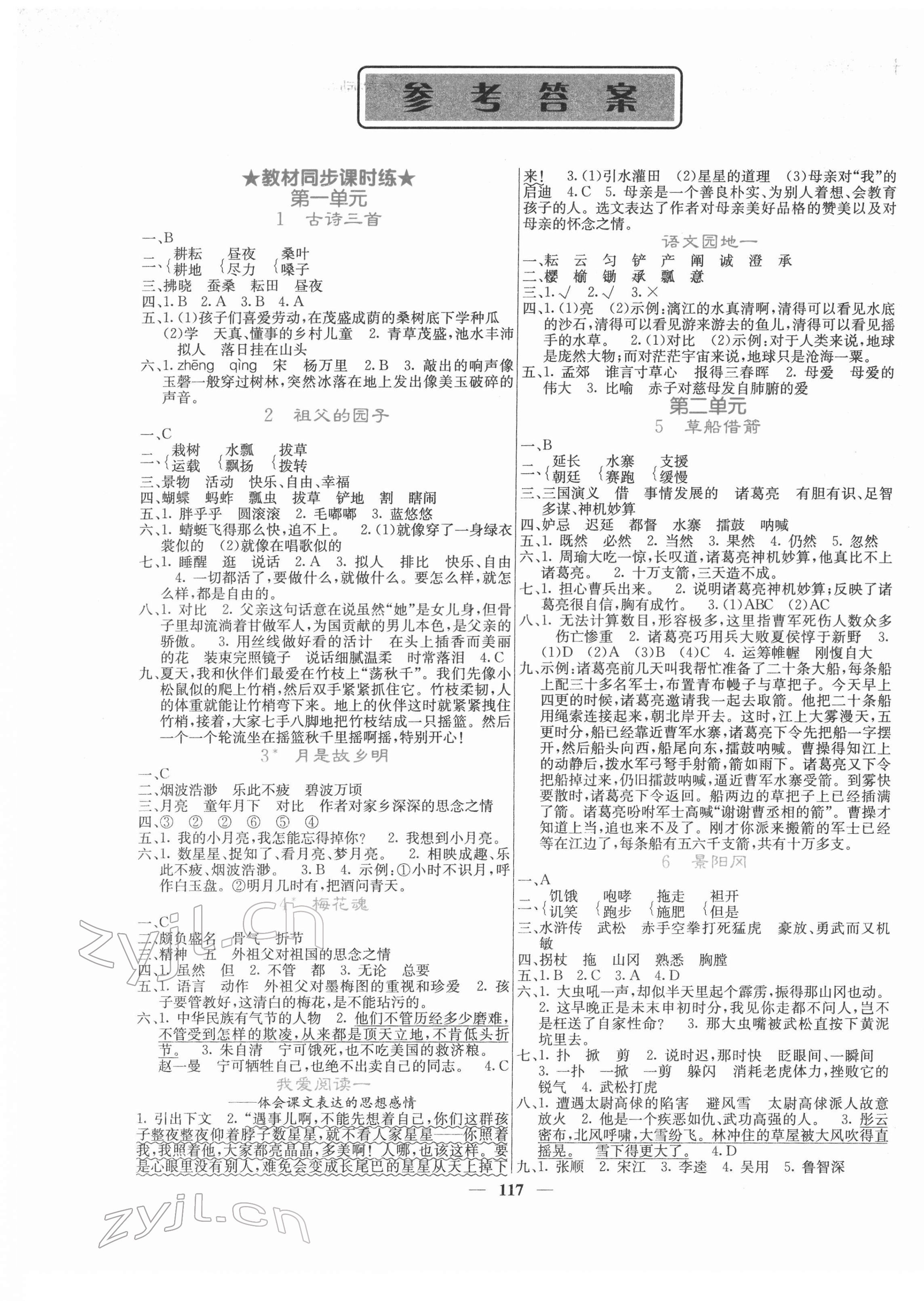 2022年名校課堂內(nèi)外五年級(jí)語文下冊(cè)人教版 第1頁