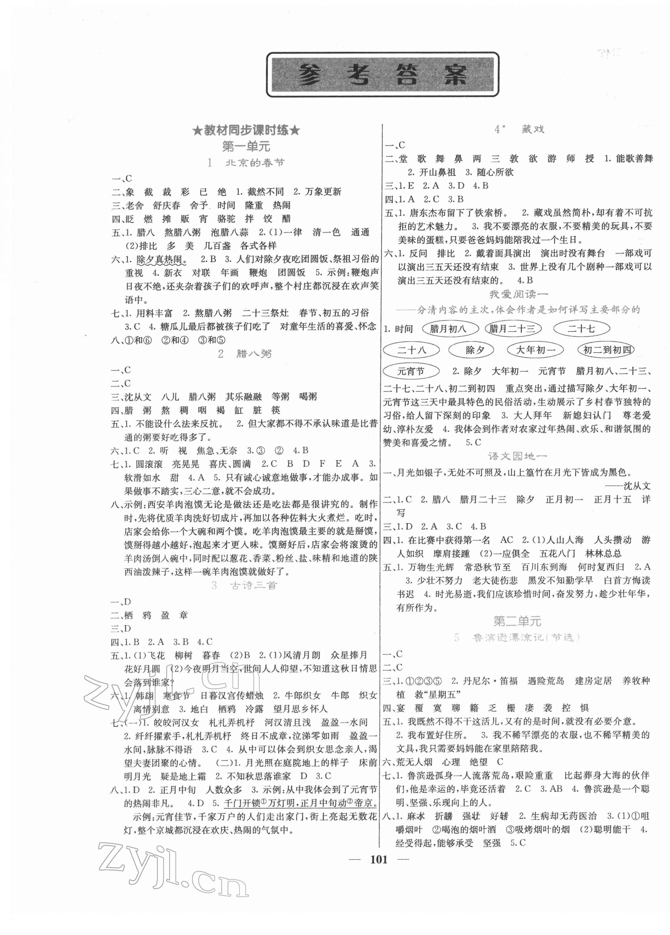 2022年名校課堂內(nèi)外六年級語文下冊人教版 第1頁