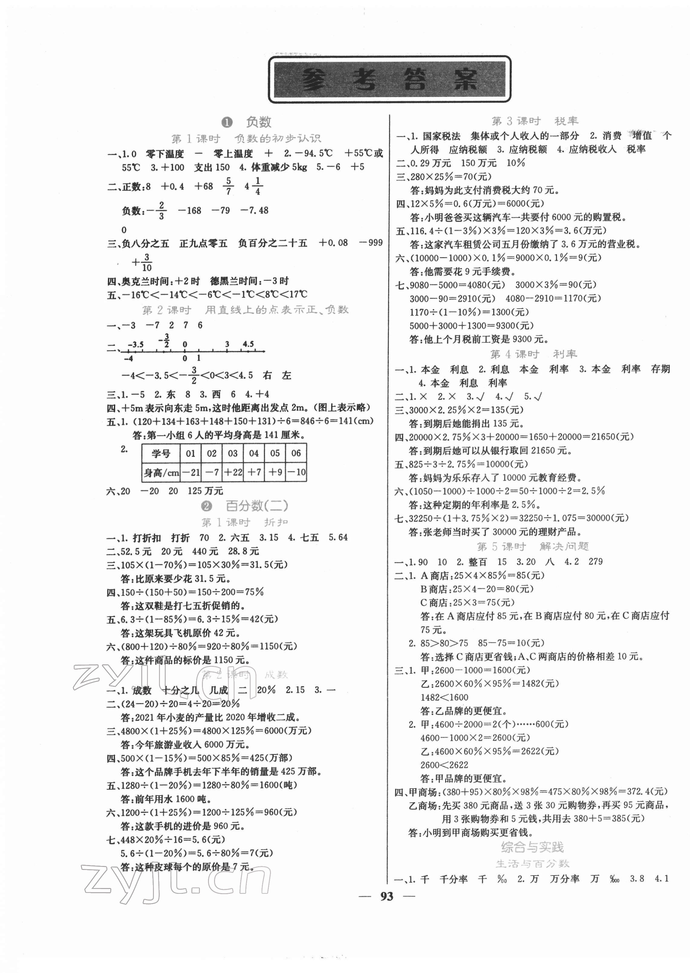 2022年名校課堂內(nèi)外六年級數(shù)學(xué)下冊人教版 第1頁