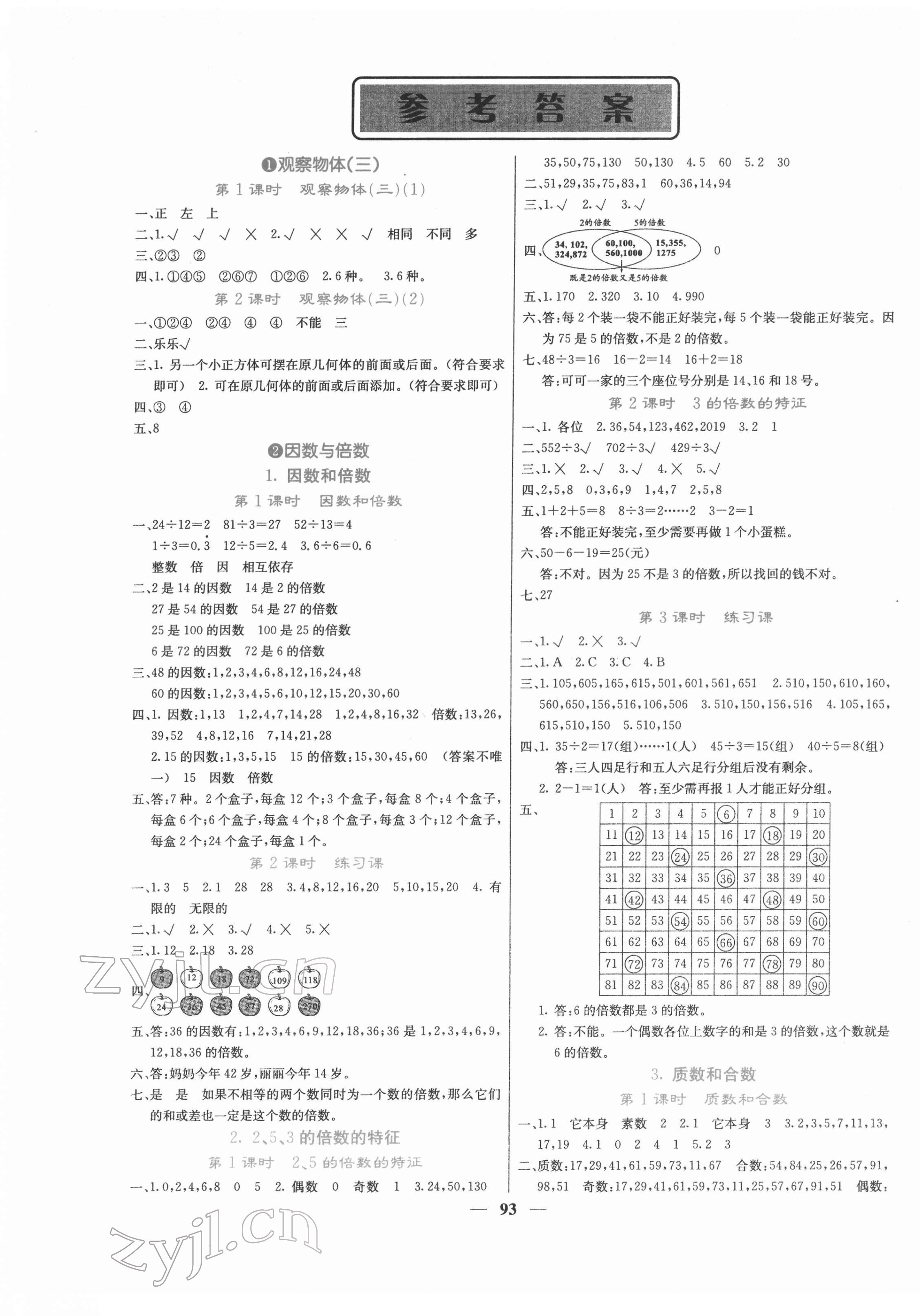 2022年名校課堂內(nèi)外五年級數(shù)學(xué)下冊人教版 第1頁