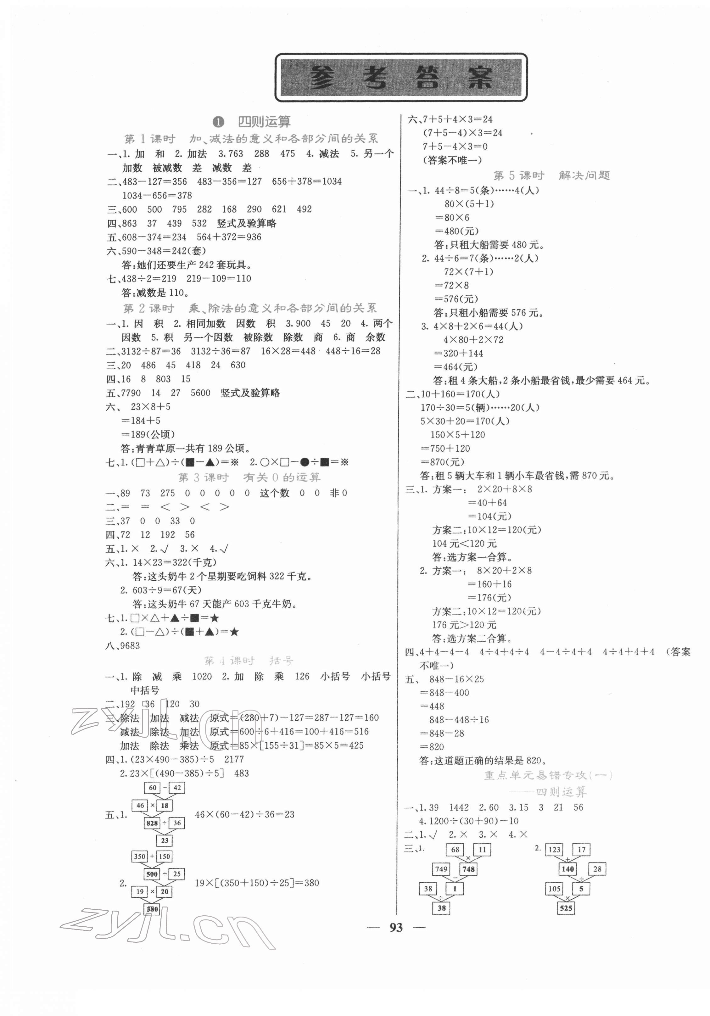 2022年名校課堂內(nèi)外四年級數(shù)學(xué)下冊人教版 第1頁