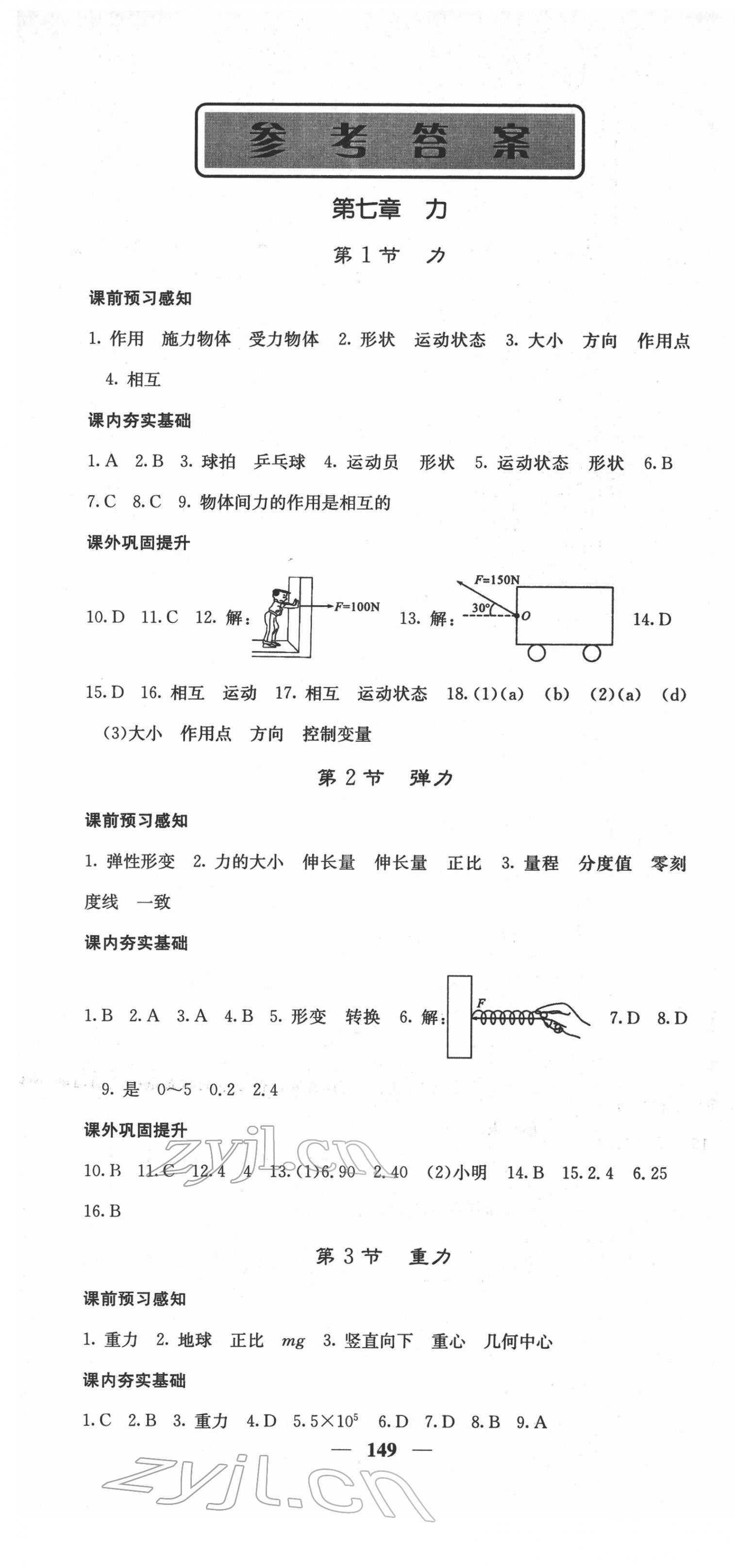 2022年名校课堂内外八年级物理下册人教版 第1页