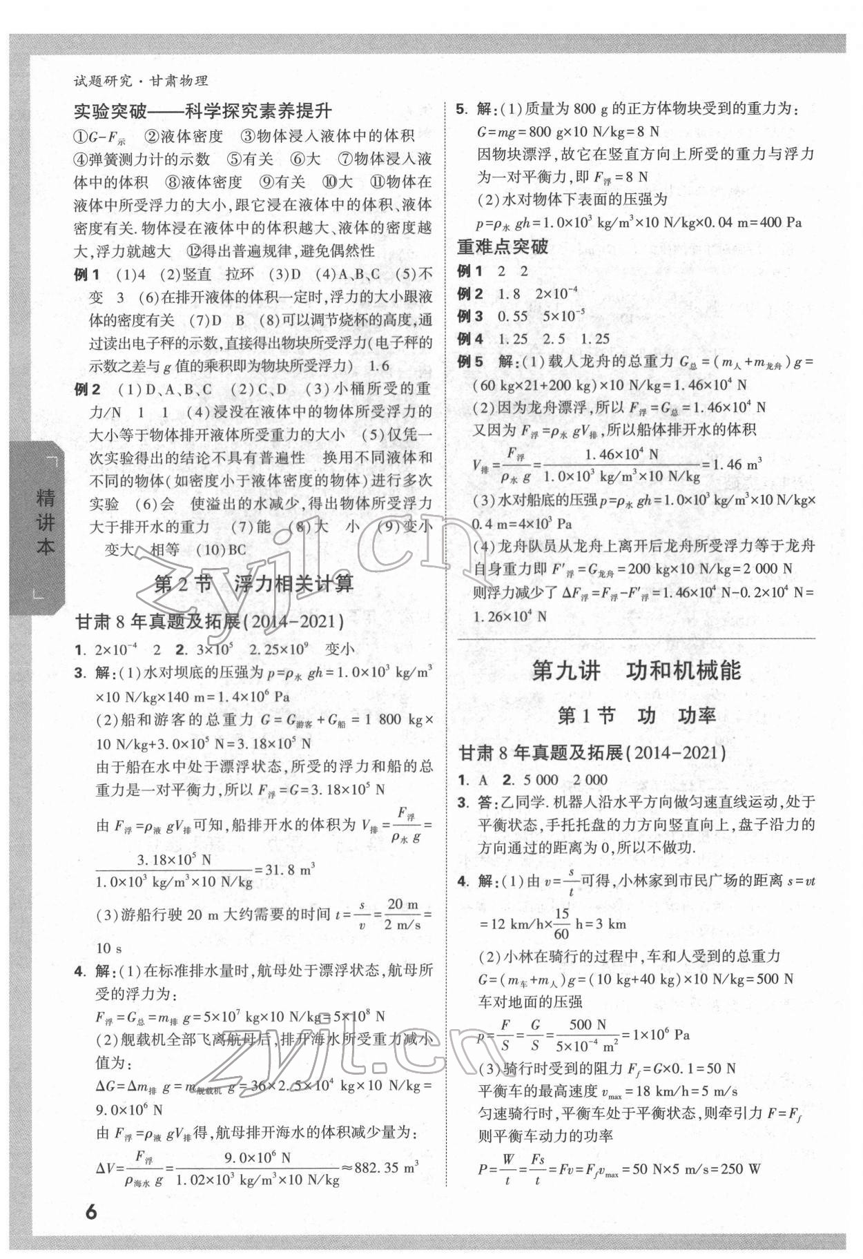 2022年萬(wàn)唯中考試題研究物理甘肅專版 參考答案第5頁(yè)