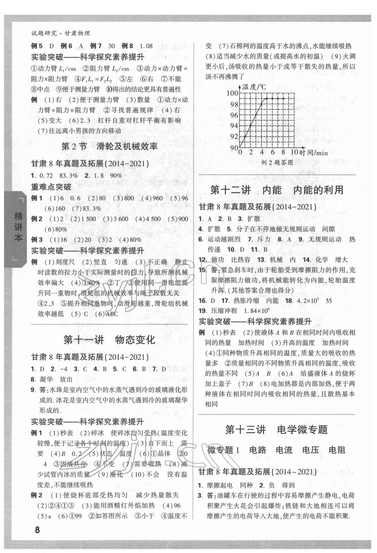 2022年萬唯中考試題研究物理甘肅專版 參考答案第7頁