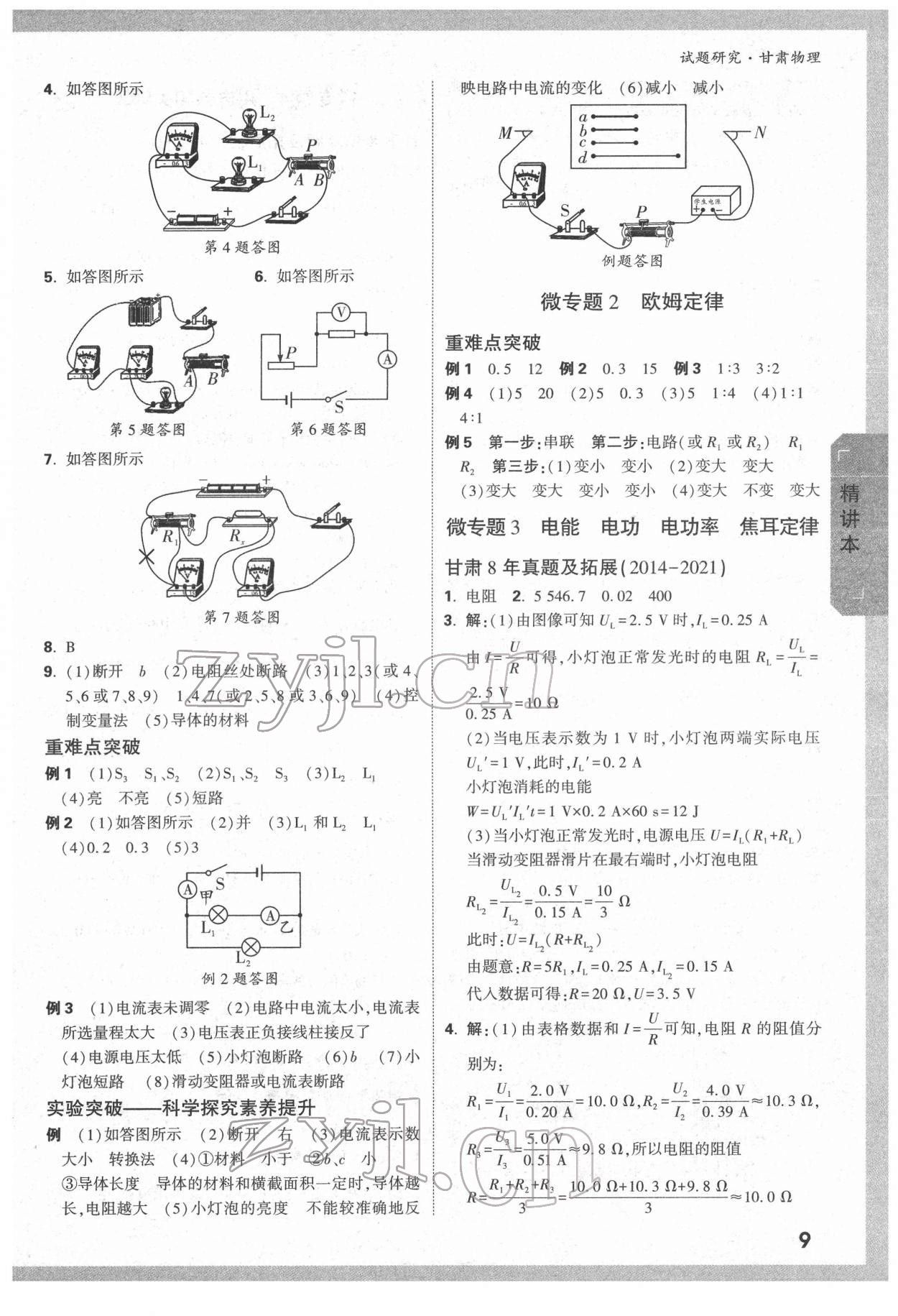 2022年萬(wàn)唯中考試題研究物理甘肅專版 參考答案第8頁(yè)