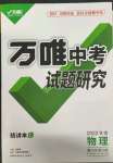 2022年萬唯中考試題研究物理甘肅專版