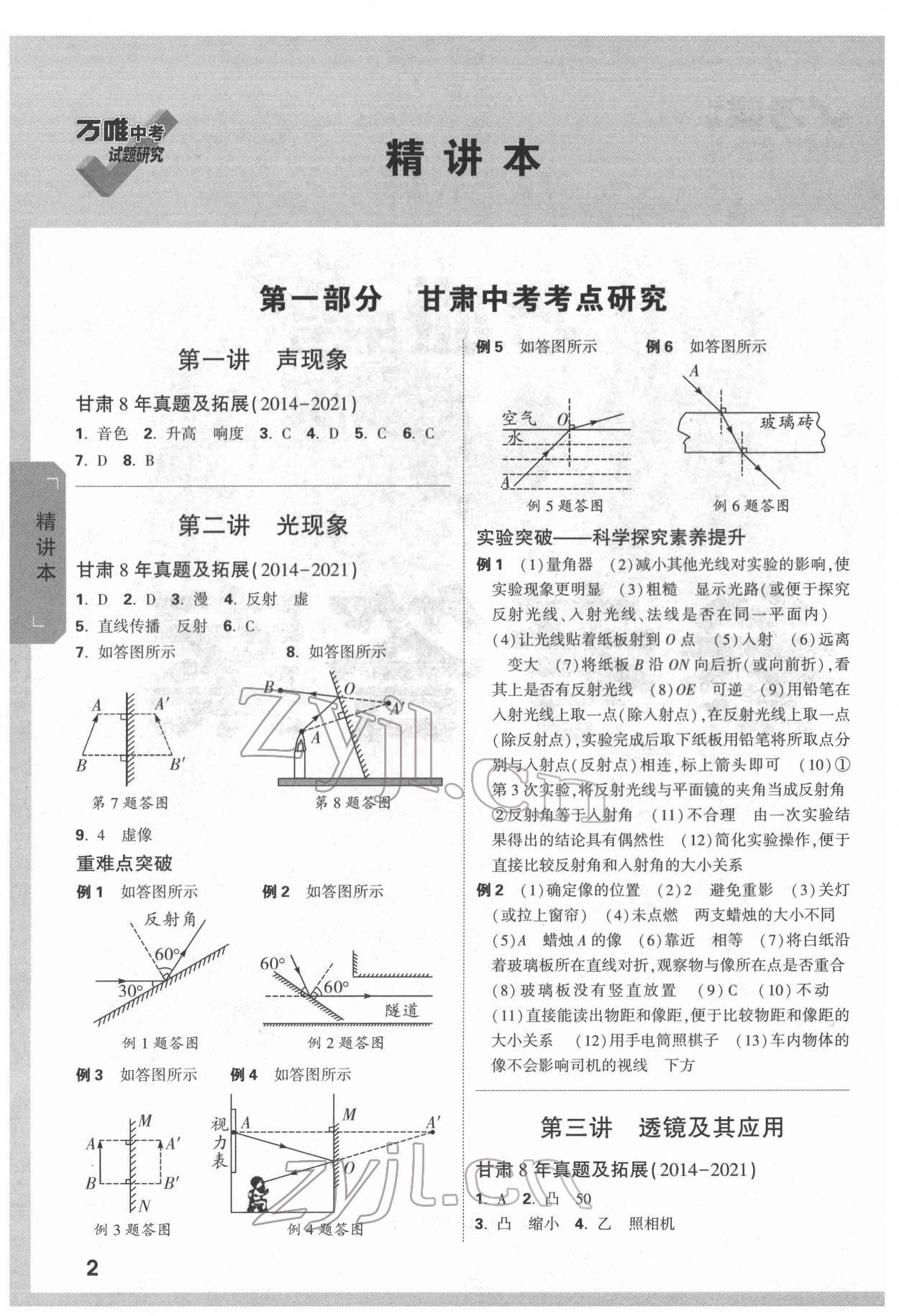 2022年萬唯中考試題研究物理甘肅專版 參考答案第1頁