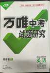 2022年萬唯中考試題研究英語冀教版甘肅專版