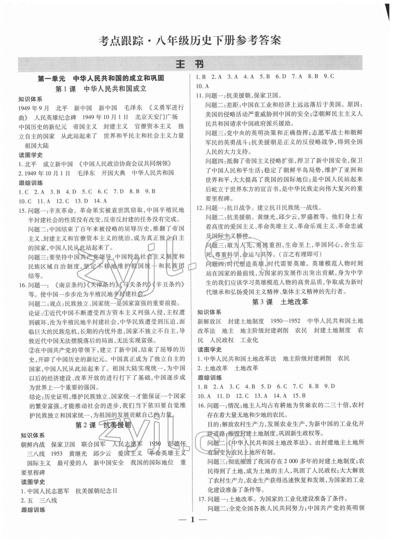 2022年考點跟蹤同步訓(xùn)練八年級歷史下冊人教版 第1頁