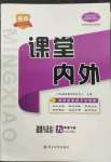 2022年名校課堂內(nèi)外九年級(jí)道德與法治下冊(cè)人教版