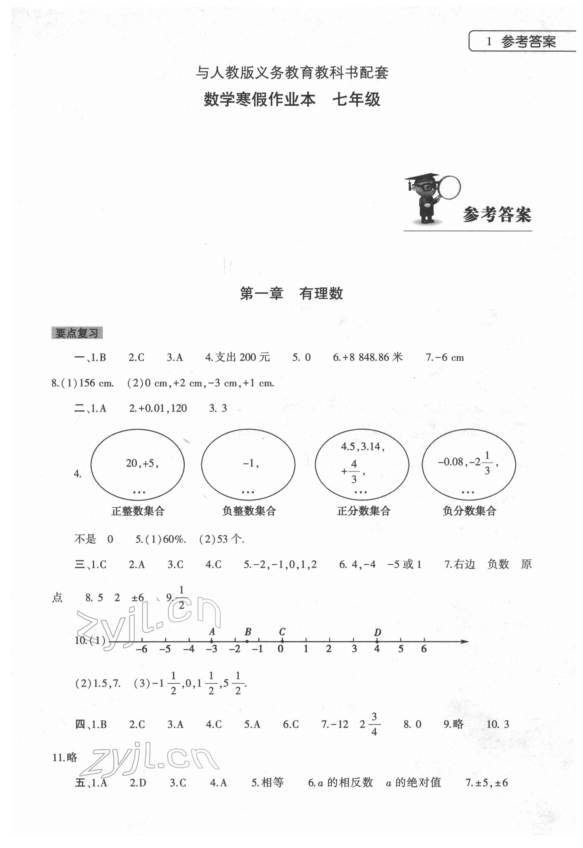 2022年寒假作业本大象出版社七年级数学人教版 第1页