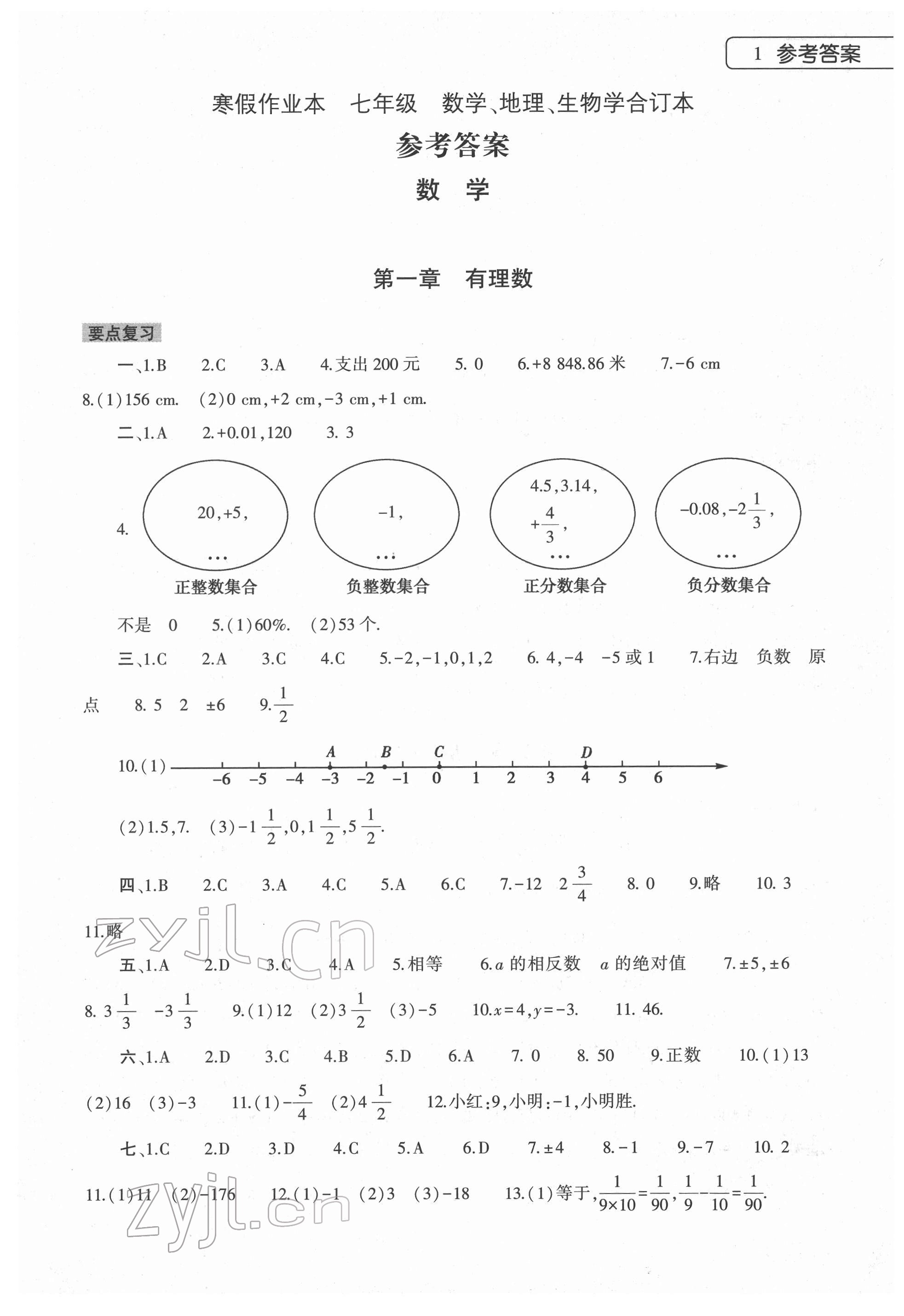 2022年寒假作业本大象出版社七年级数学地理生物学合订本 第1页