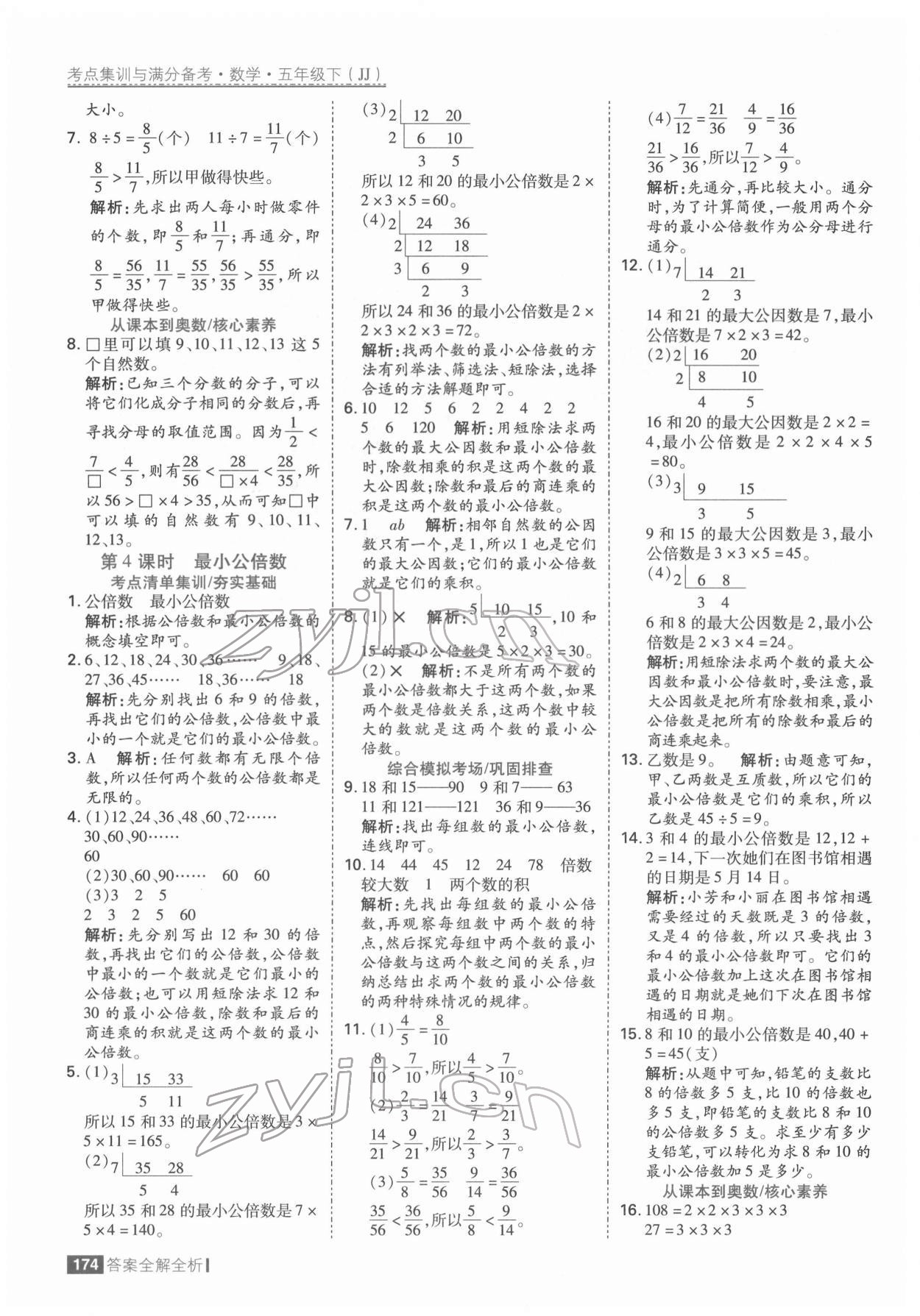 2022年考點(diǎn)集訓(xùn)與滿分備考五年級數(shù)學(xué)下冊冀教版 參考答案第6頁