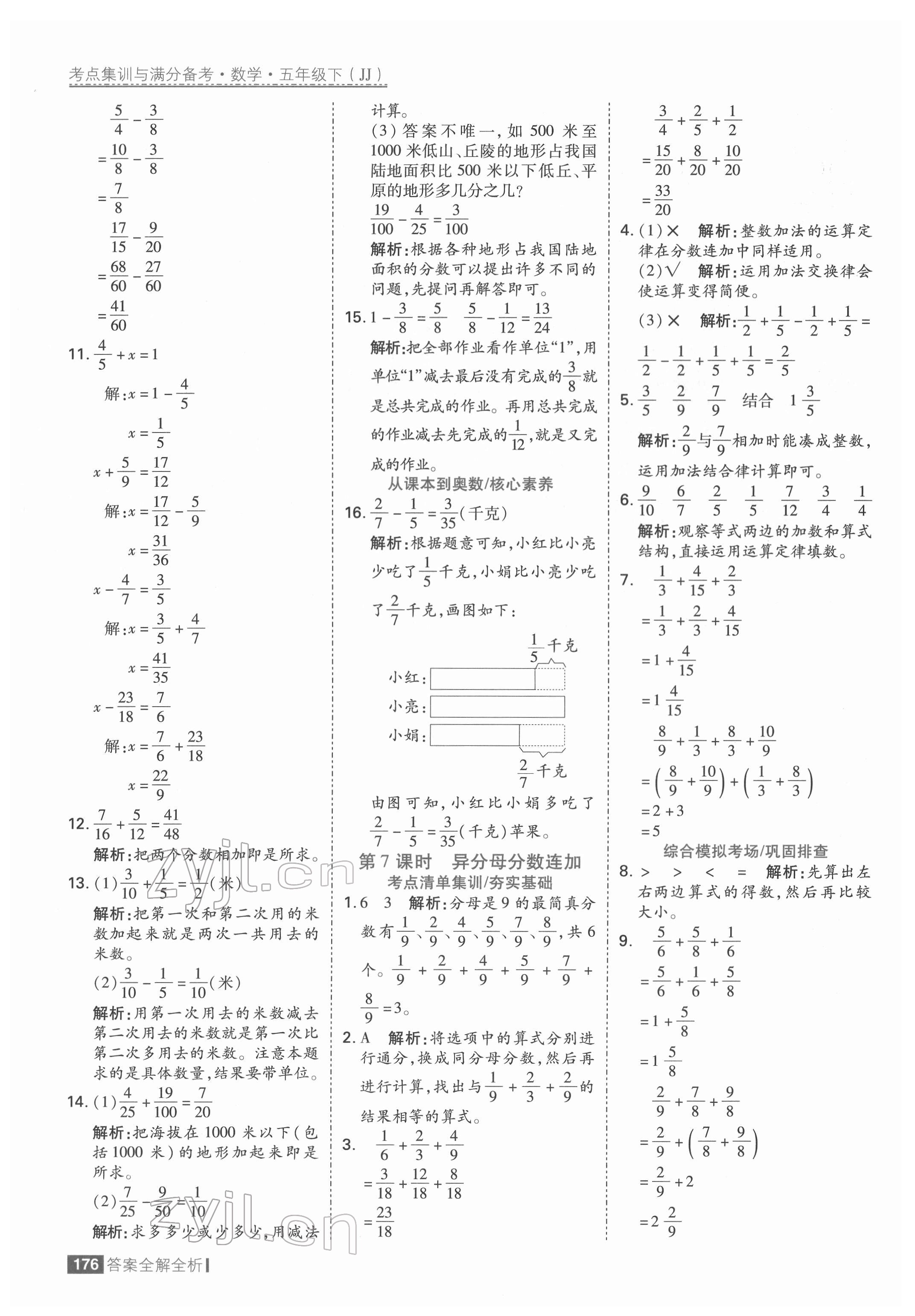 2022年考點集訓(xùn)與滿分備考五年級數(shù)學(xué)下冊冀教版 參考答案第8頁