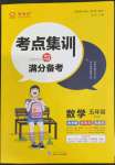 2022年考點集訓與滿分備考五年級數(shù)學下冊冀教版