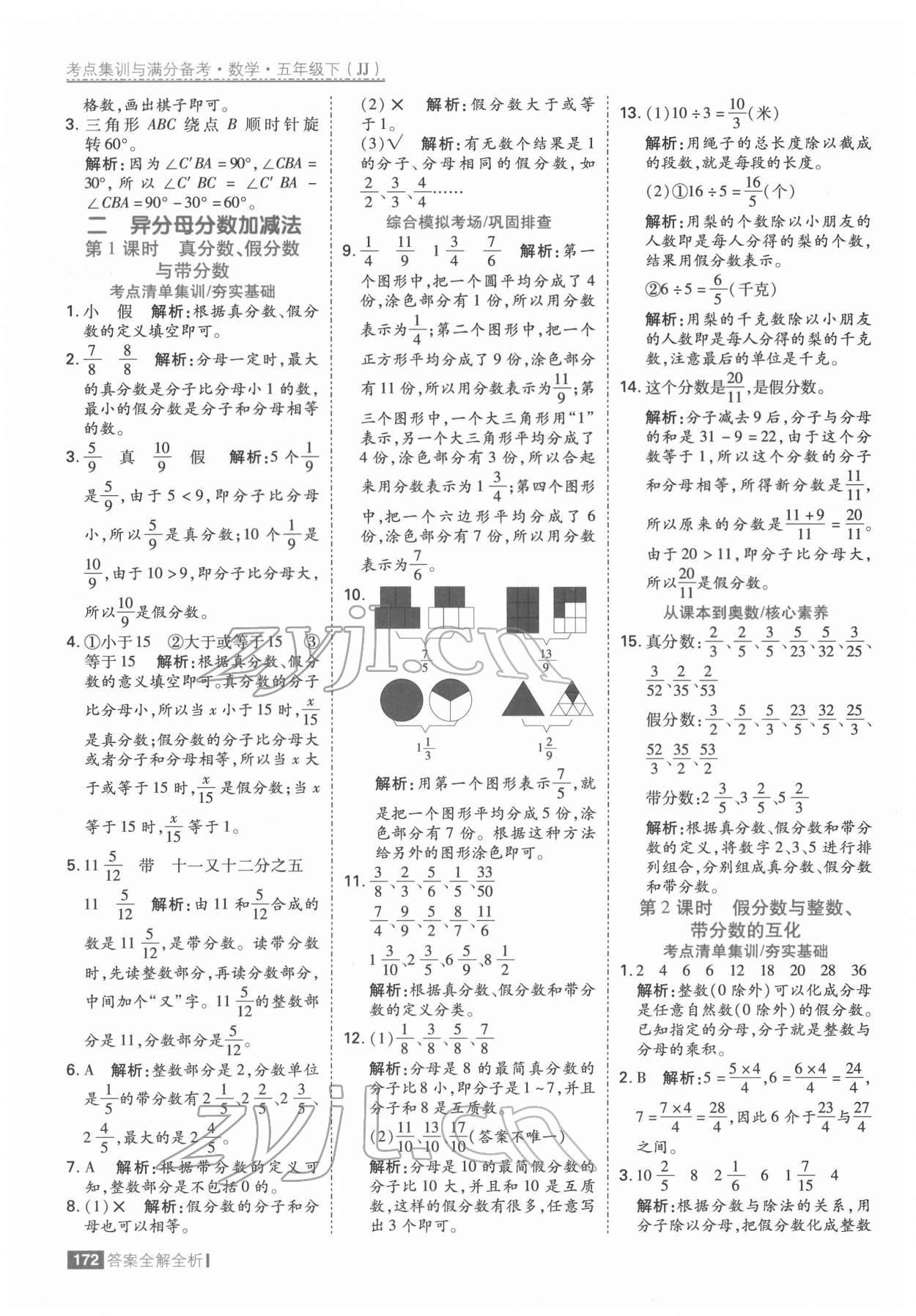 2022年考點(diǎn)集訓(xùn)與滿分備考五年級(jí)數(shù)學(xué)下冊(cè)冀教版 參考答案第4頁(yè)