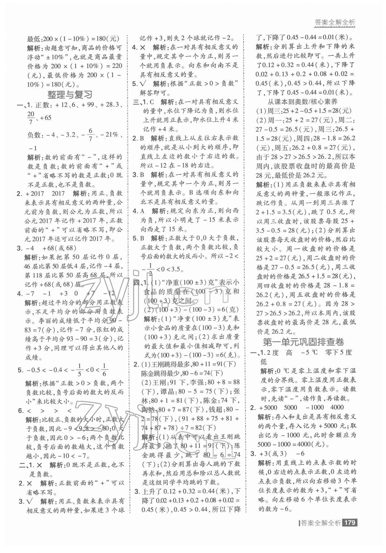 2022年考點(diǎn)集訓(xùn)與滿分備考六年級數(shù)學(xué)下冊冀教版 參考答案第3頁