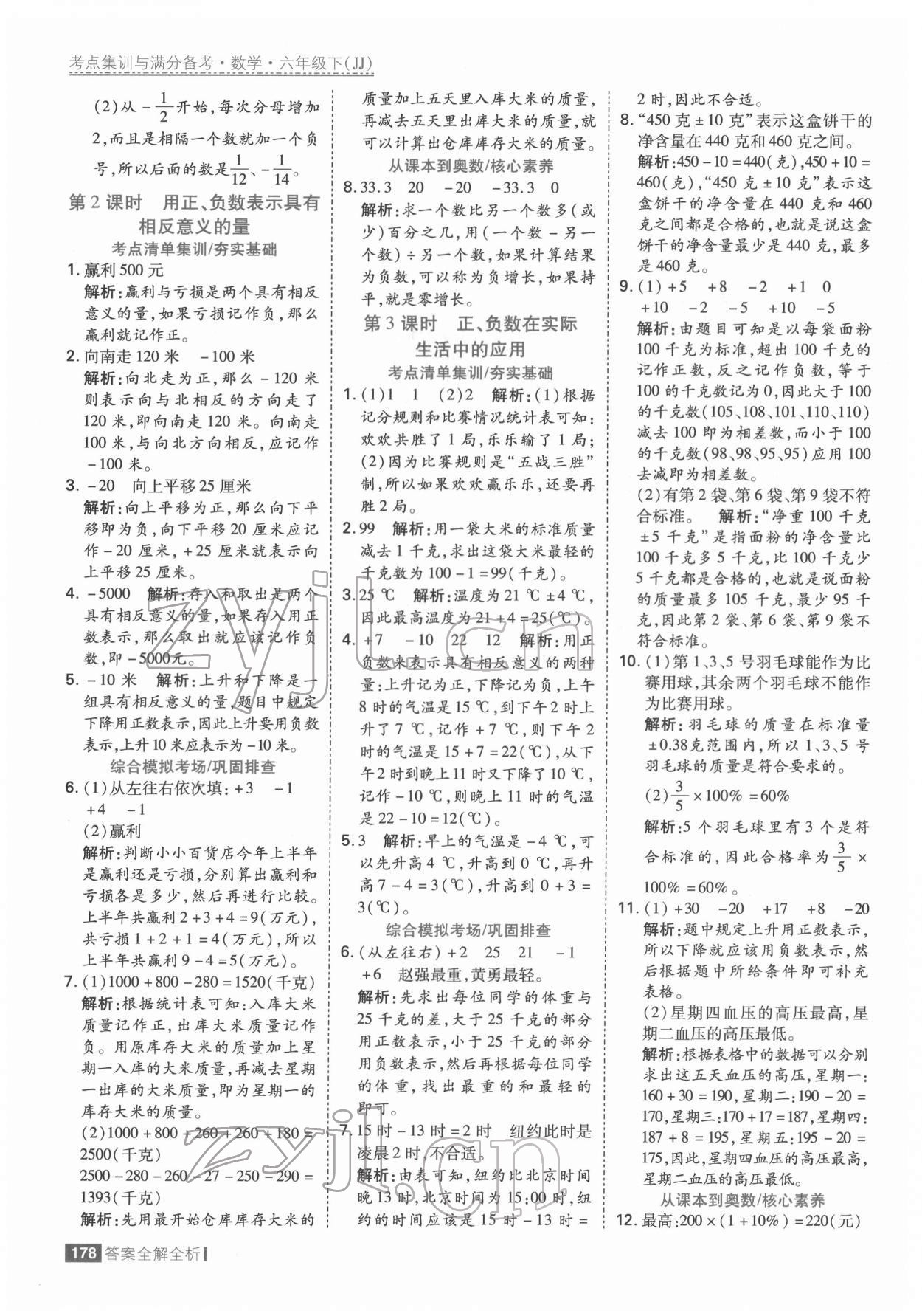 2022年考點(diǎn)集訓(xùn)與滿分備考六年級(jí)數(shù)學(xué)下冊(cè)冀教版 參考答案第2頁(yè)