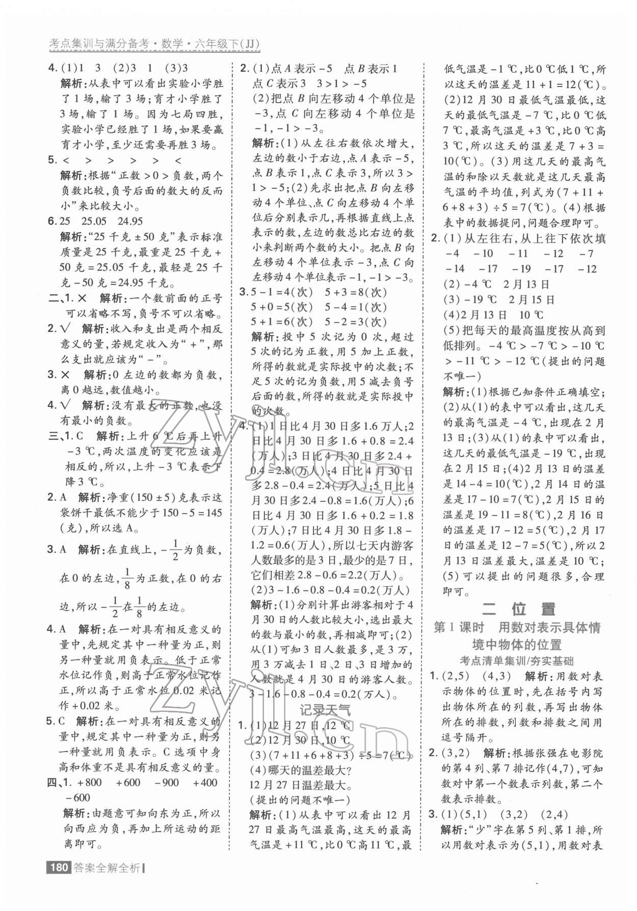 2022年考點(diǎn)集訓(xùn)與滿分備考六年級數(shù)學(xué)下冊冀教版 參考答案第4頁