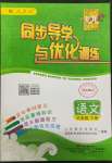 2022年同步導學與優(yōu)化訓練六年級語文下冊人教版