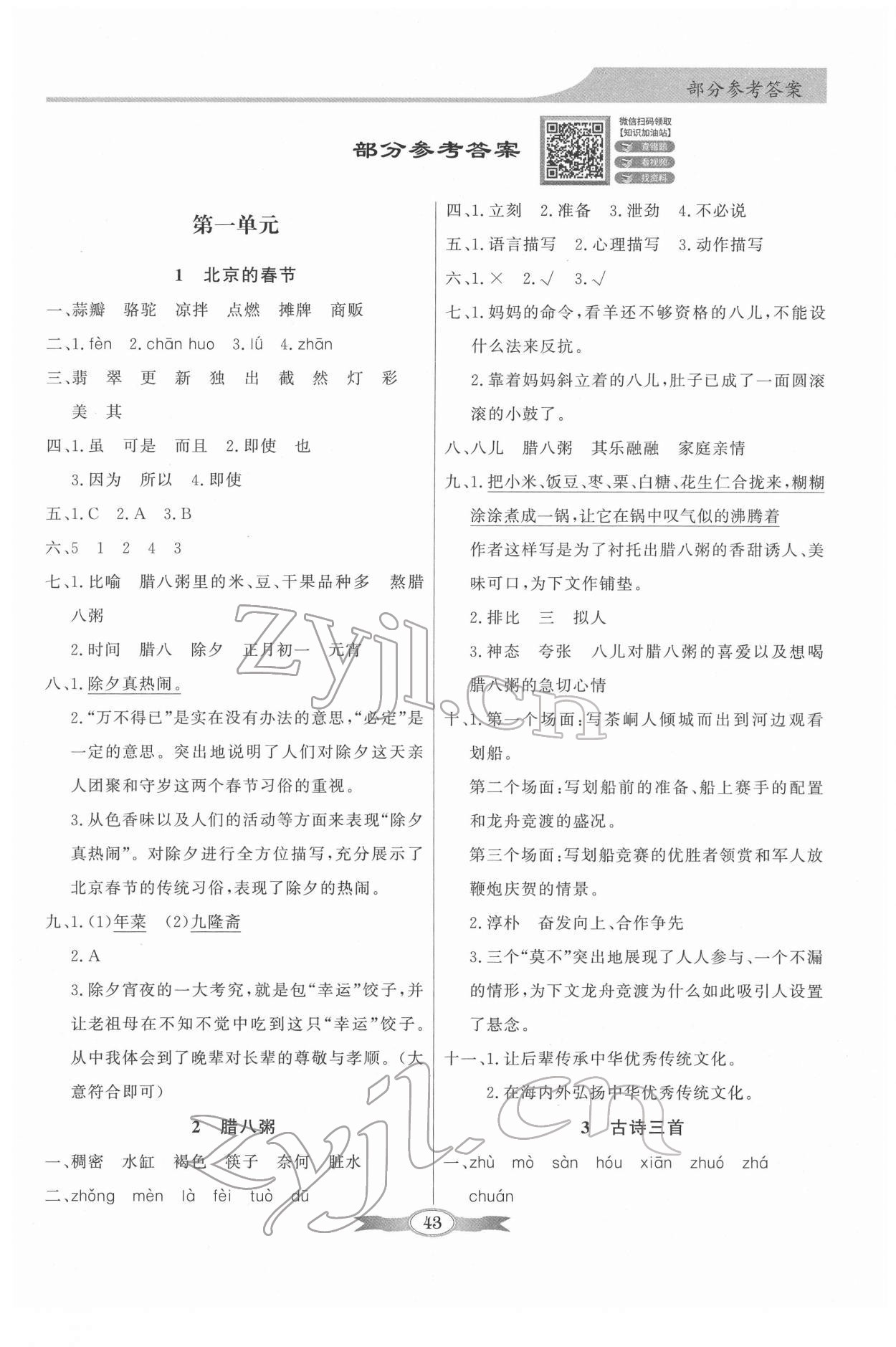 2022年同步導(dǎo)學(xué)與優(yōu)化訓(xùn)練六年級(jí)語文下冊(cè)人教版 第1頁