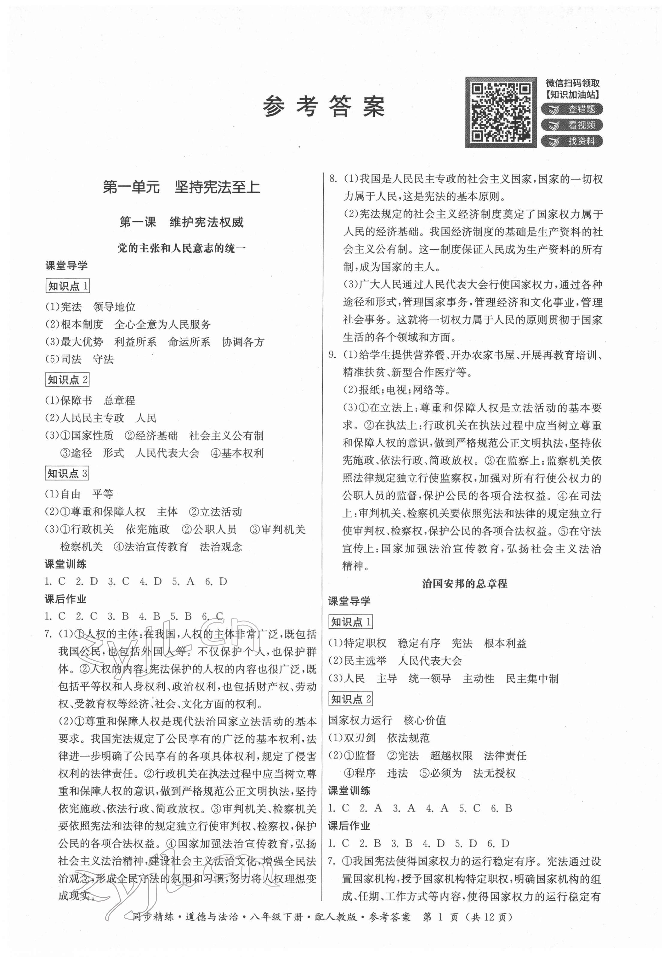 2022年同步精練廣東人民出版社八年級道德與法治下冊人教版 第1頁