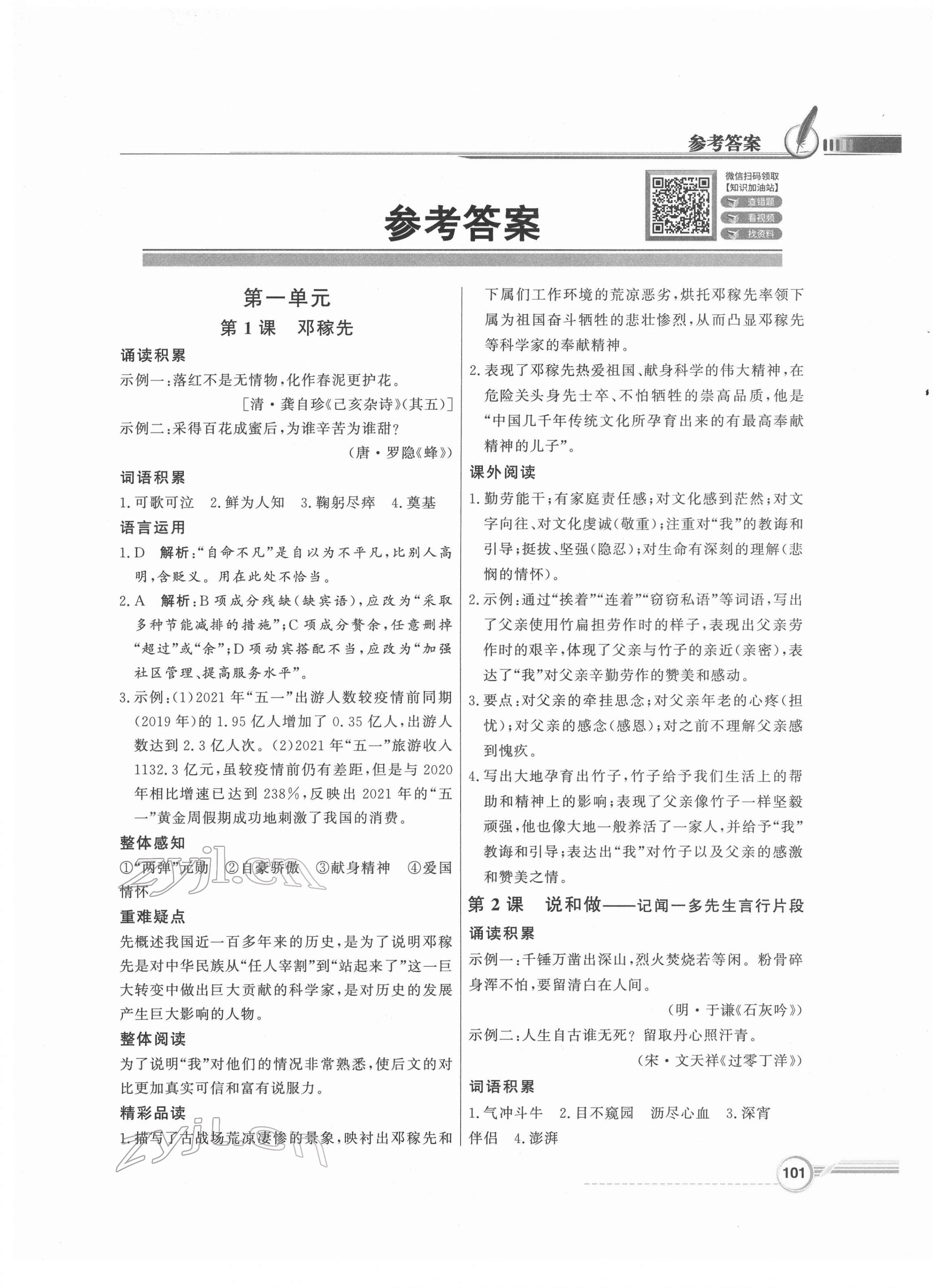 2022年同步導(dǎo)學(xué)與優(yōu)化訓(xùn)練七年級(jí)語(yǔ)文下冊(cè)人教版 參考答案第1頁(yè)