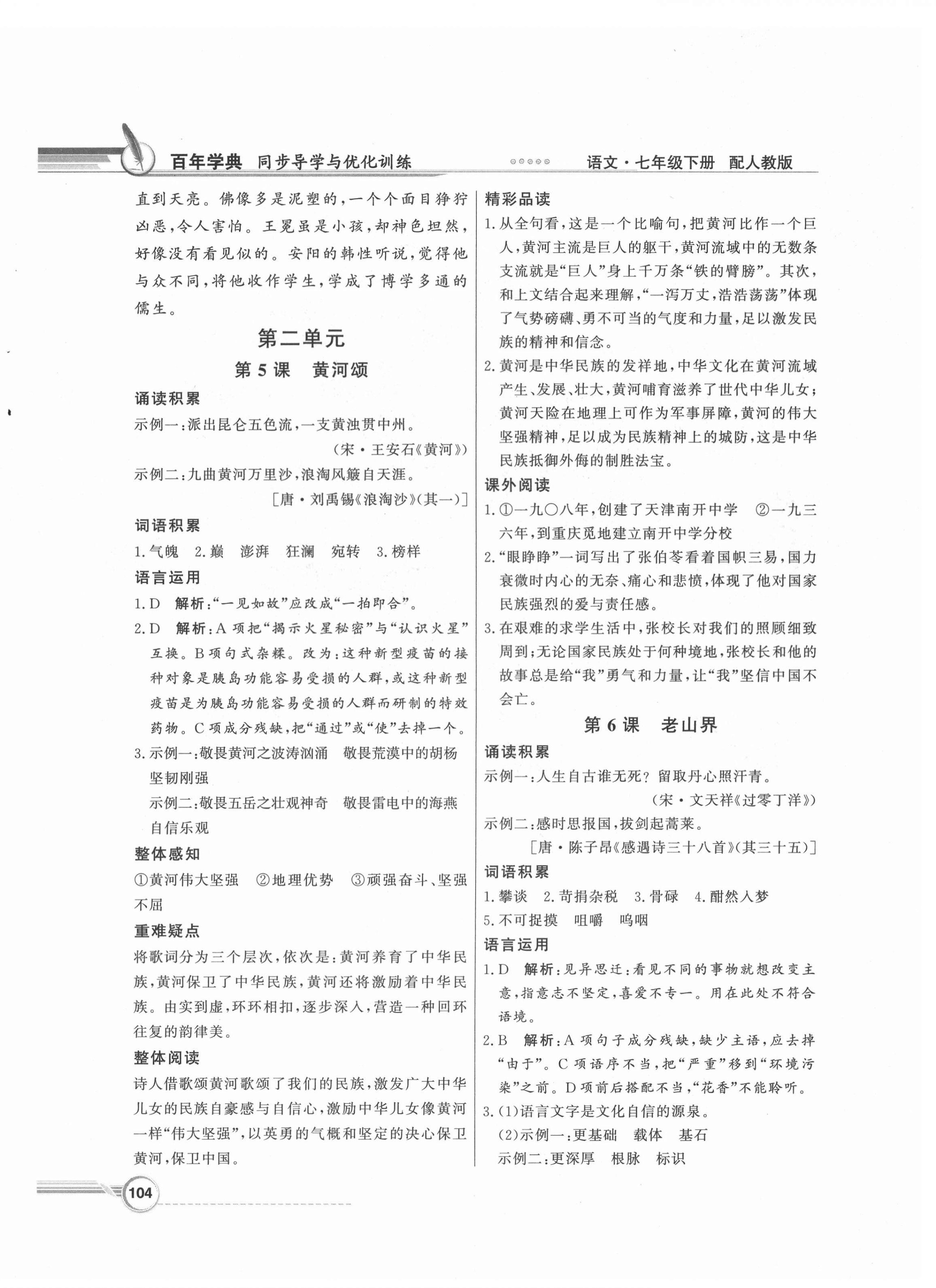 2022年同步導(dǎo)學(xué)與優(yōu)化訓(xùn)練七年級(jí)語(yǔ)文下冊(cè)人教版 參考答案第4頁(yè)