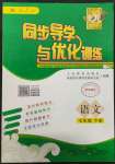 2022年同步導學與優(yōu)化訓練七年級語文下冊人教版