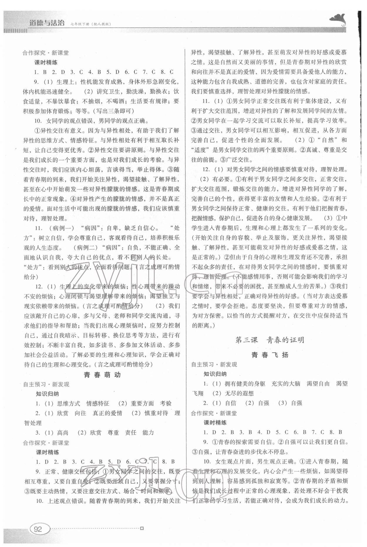 2022年南方新課堂金牌學案七年級道德與法治下冊人教版 第2頁