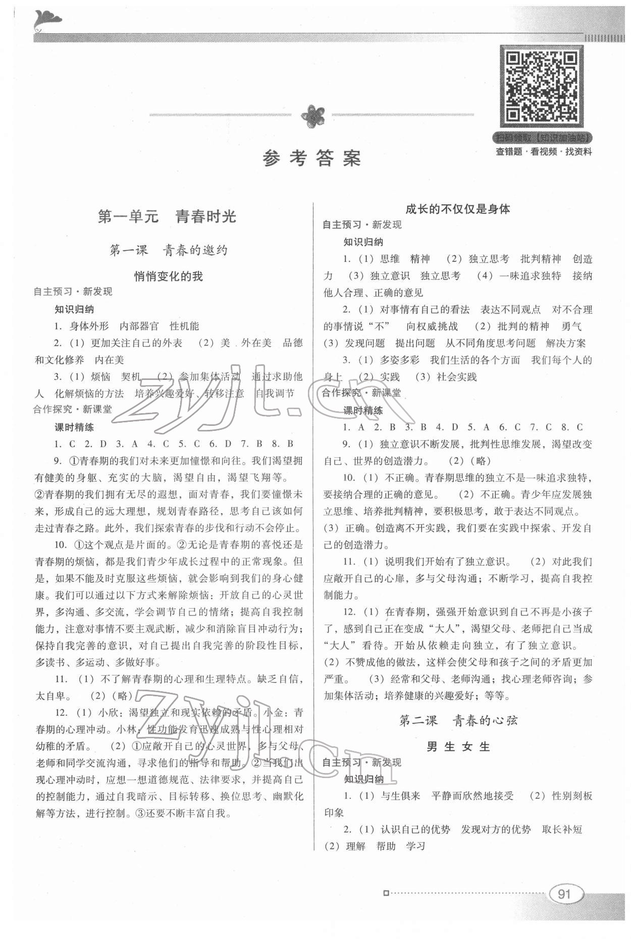 2022年南方新課堂金牌學案七年級道德與法治下冊人教版 第1頁