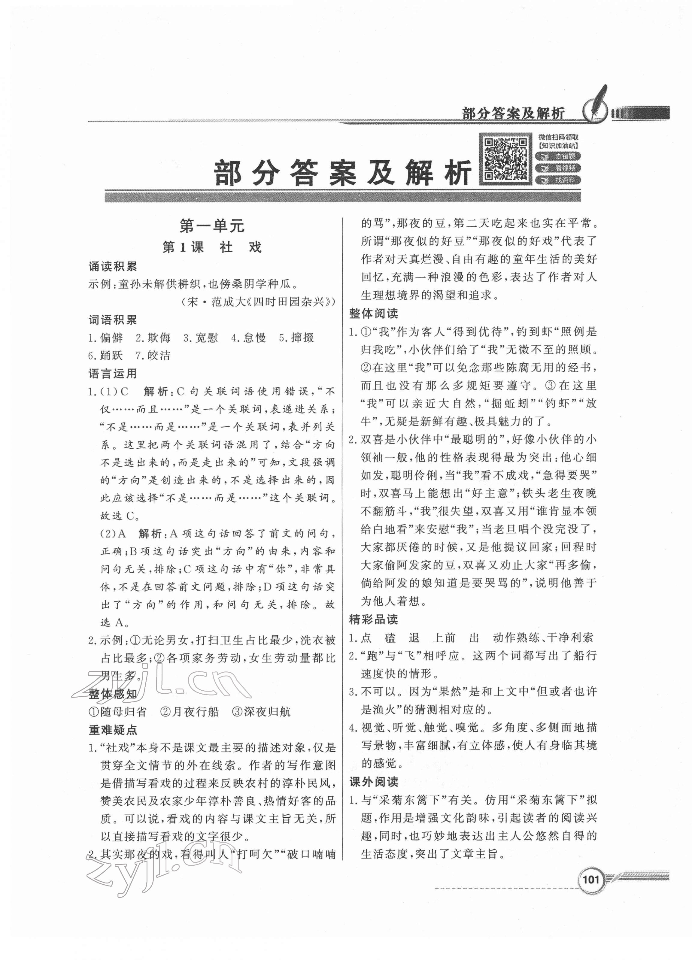 2022年同步導(dǎo)學(xué)與優(yōu)化訓(xùn)練八年級語文下冊人教版 參考答案第1頁