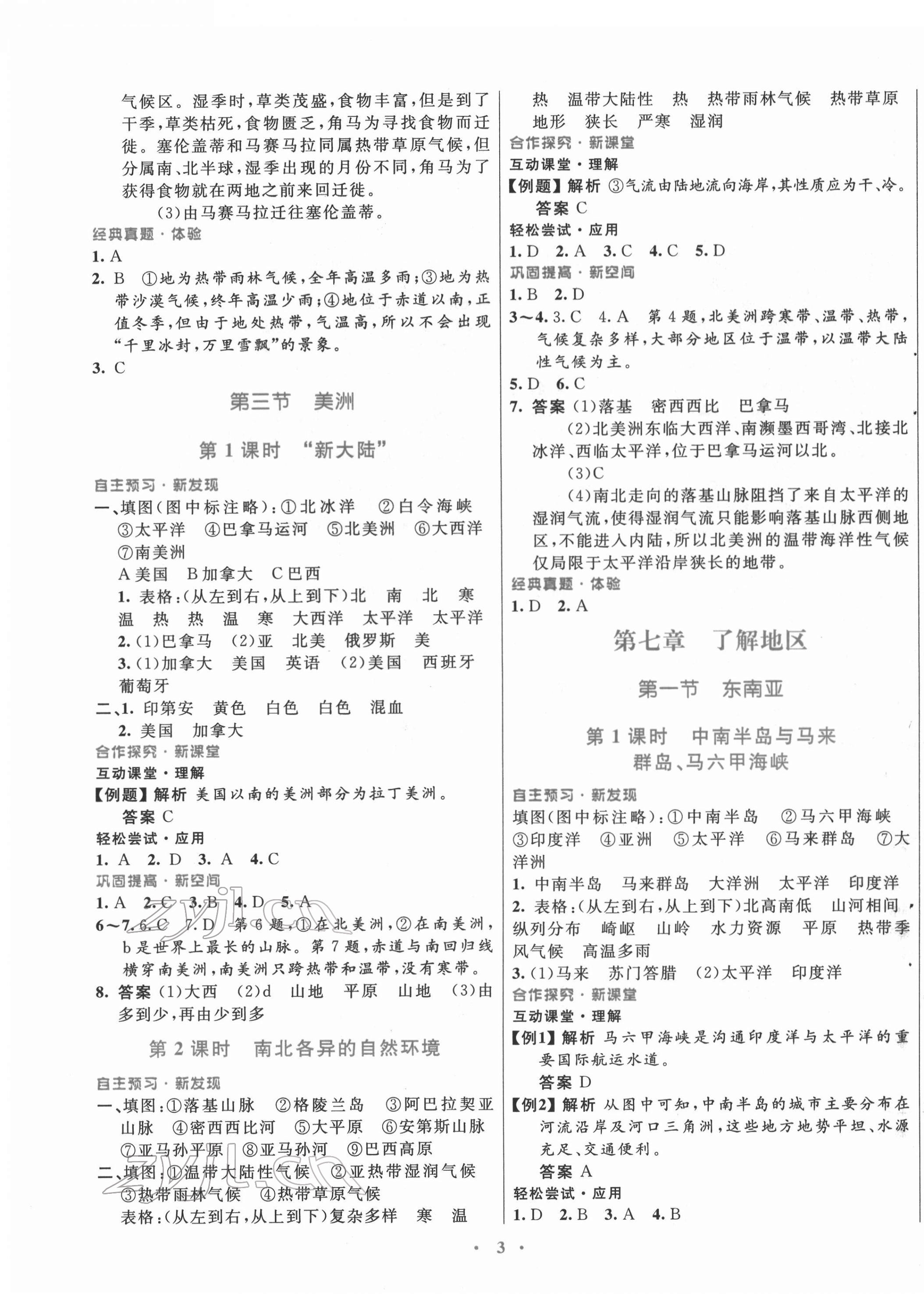 2022年南方新課堂金牌學(xué)案七年級地理下冊湘教版 第3頁