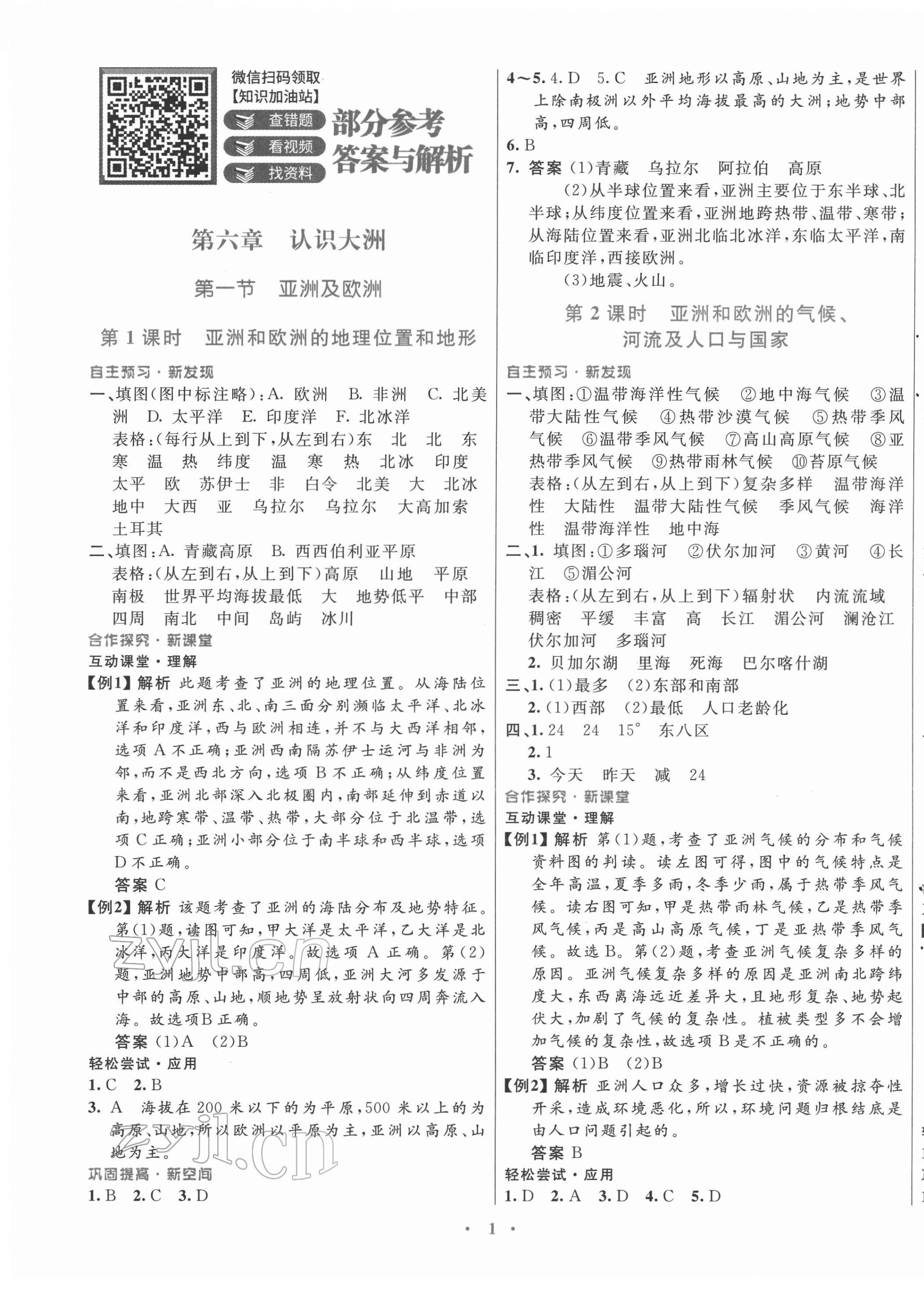 2022年南方新課堂金牌學案七年級地理下冊湘教版 第1頁