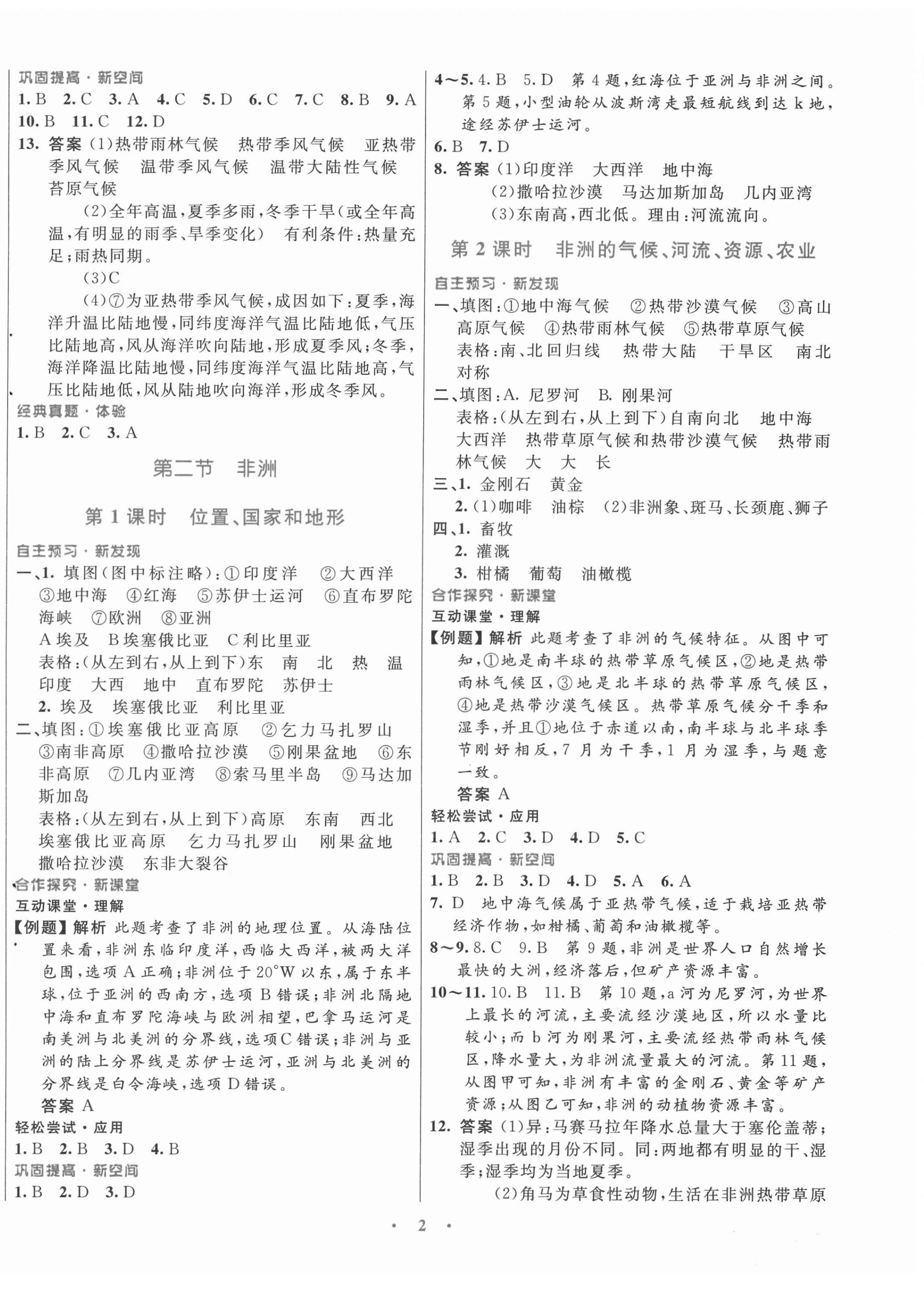 2022年南方新課堂金牌學(xué)案七年級(jí)地理下冊(cè)湘教版 第2頁