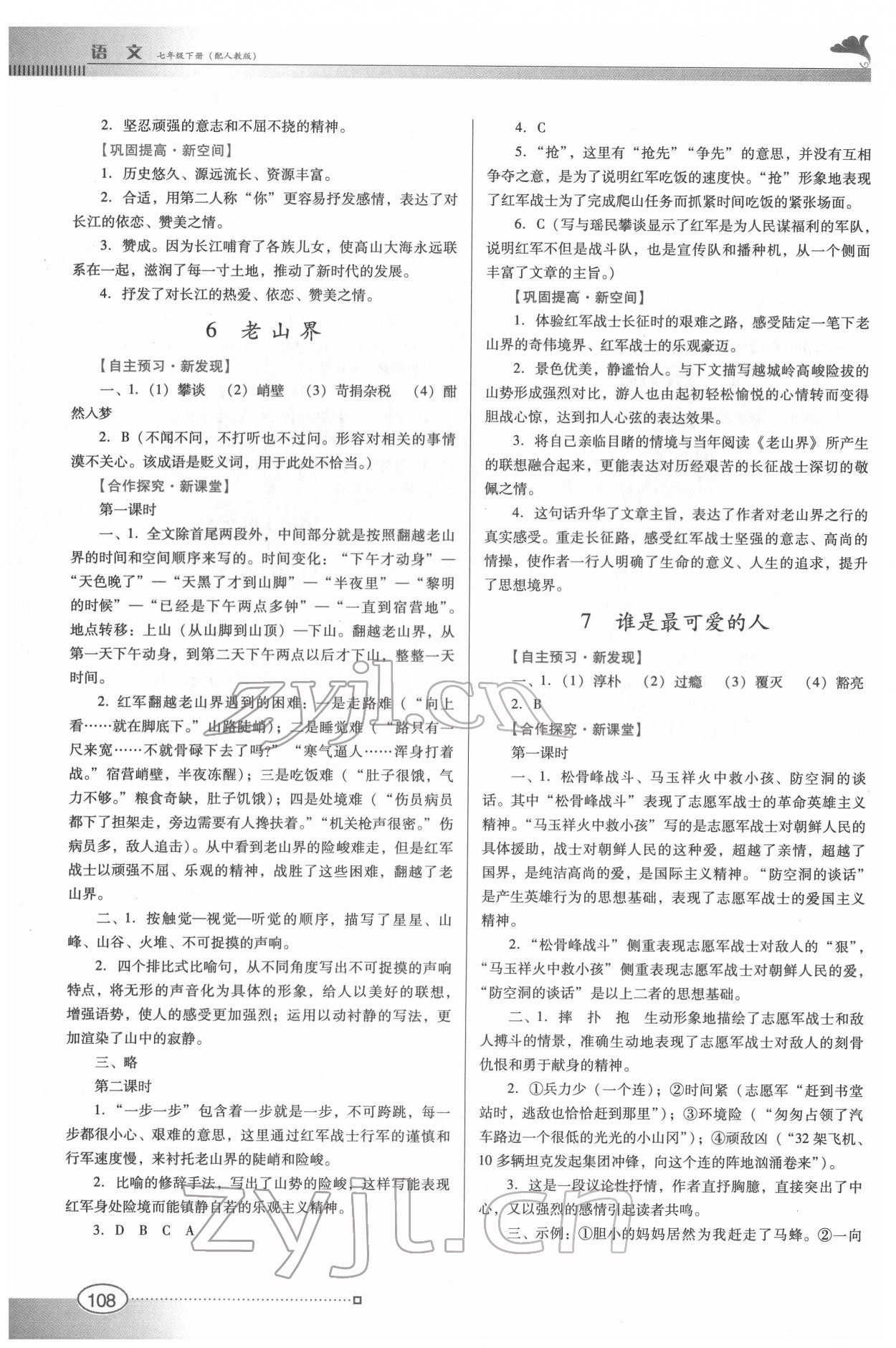 2022年南方新課堂金牌學(xué)案七年級(jí)語文下冊(cè)人教版 第4頁