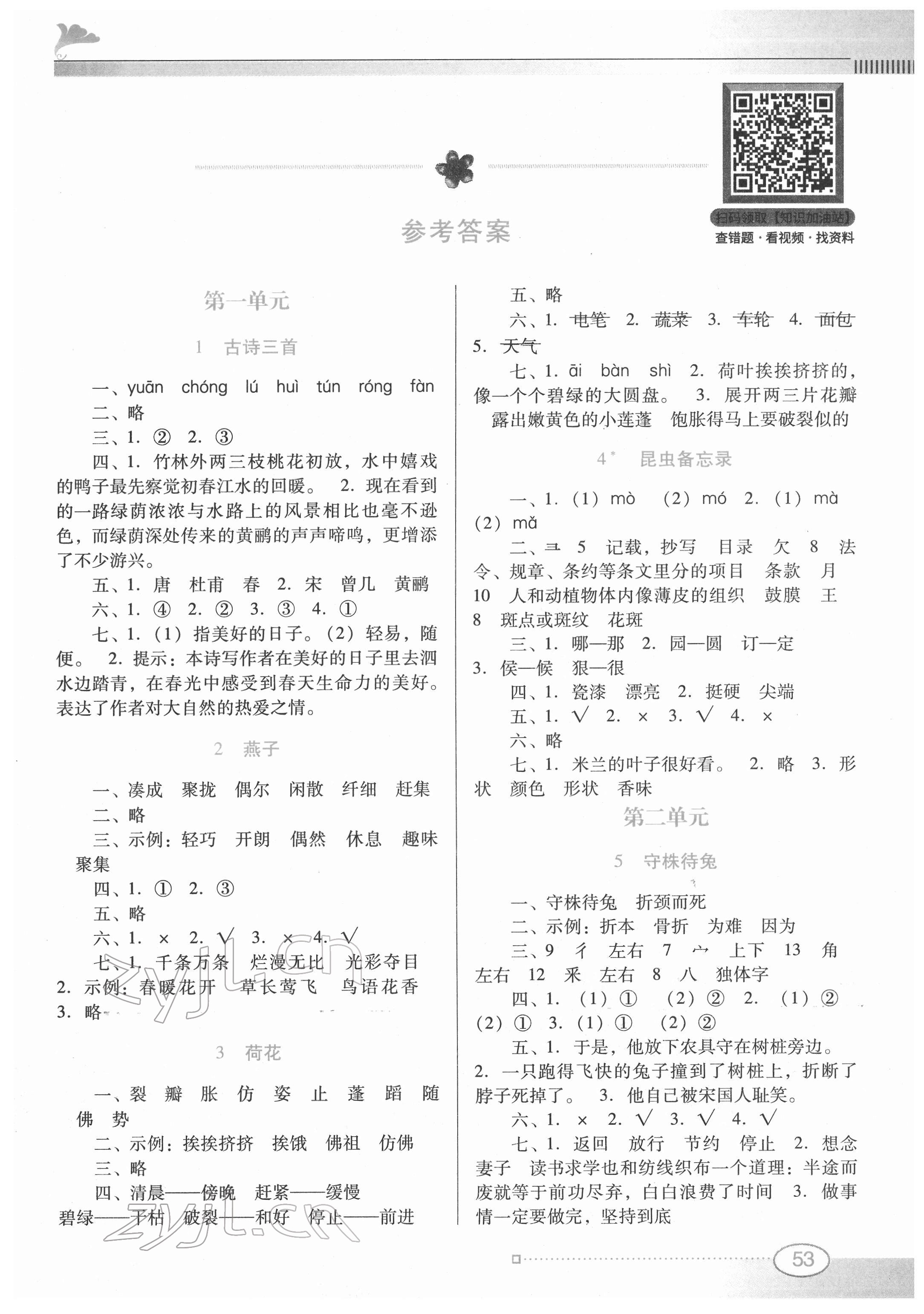 2022年南方新課堂金牌學(xué)案三年級(jí)語文下冊(cè)人教版 第1頁