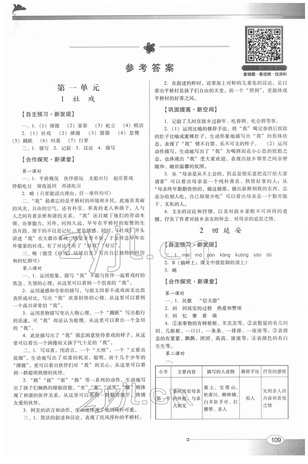 2022年南方新课堂金牌学案八年级语文下册人教版 第1页