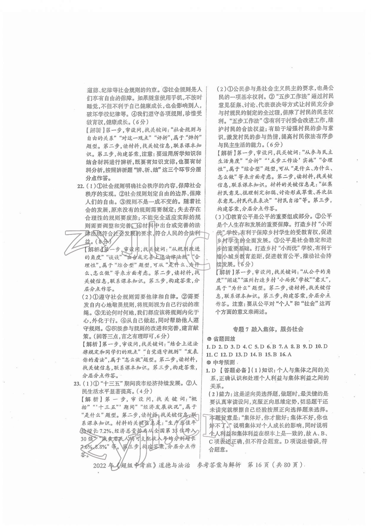 2022年思而優(yōu)教育超級(jí)中考班道德與法治廣東專版 第16頁(yè)