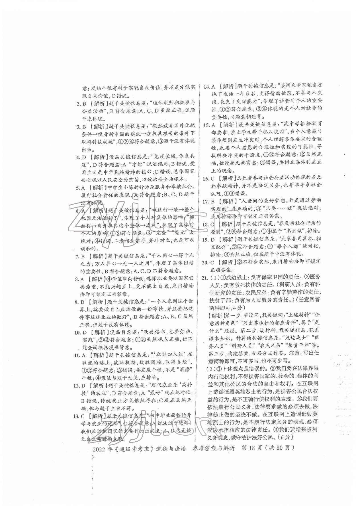 2022年思而優教育超級中考班道德與法治廣東專版 第18頁