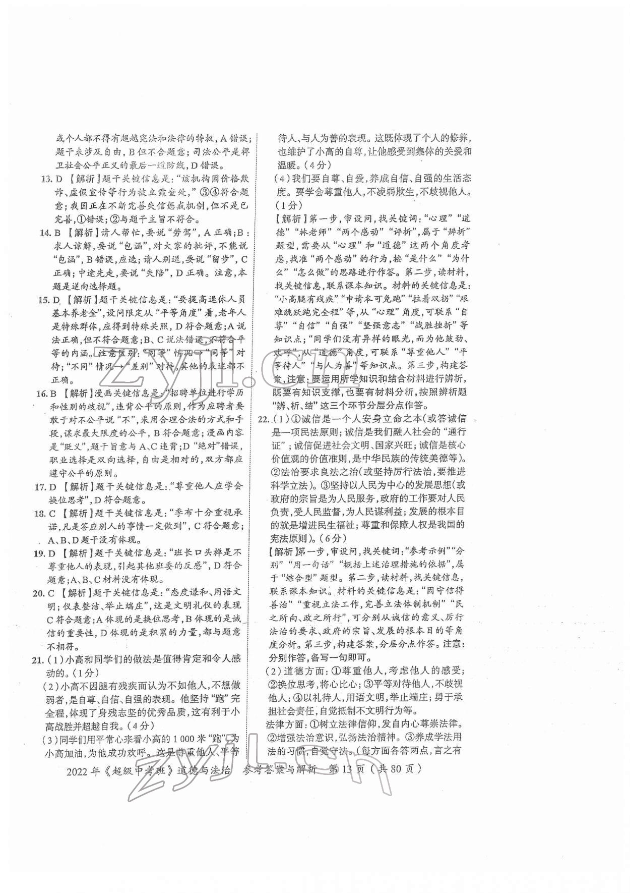 2022年思而優(yōu)教育超級(jí)中考班道德與法治廣東專版 第13頁