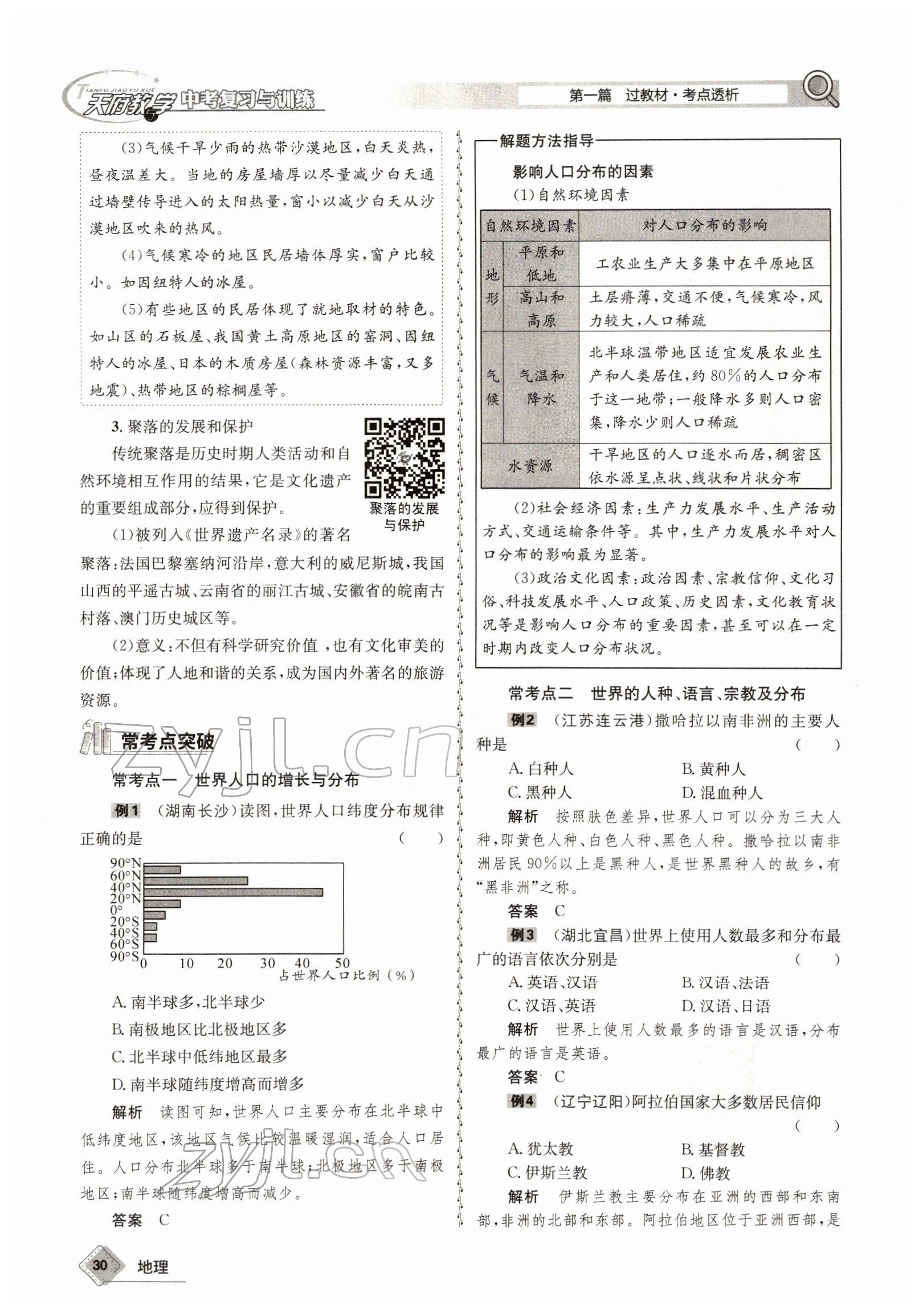 2022年天府教與學(xué)中考復(fù)習(xí)與訓(xùn)練地理達(dá)州專(zhuān)版 參考答案第30頁(yè)