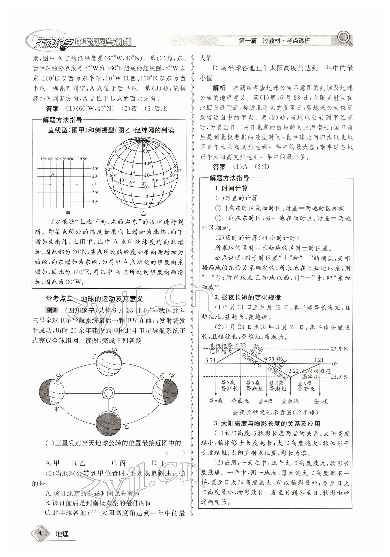 2022年天府教與學(xué)中考復(fù)習(xí)與訓(xùn)練地理達(dá)州專版 參考答案第4頁(yè)